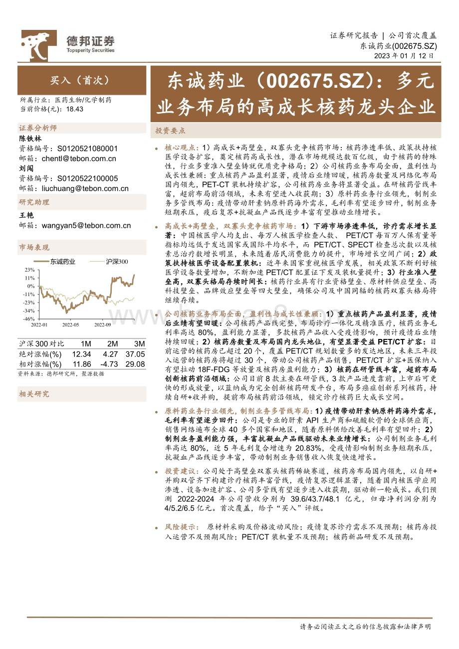 深度报告-20230112-德邦证券-东诚药业-002675.SZ-多元业务布局的高成长核药龙头企业_31页_2mb.pdf_第1页