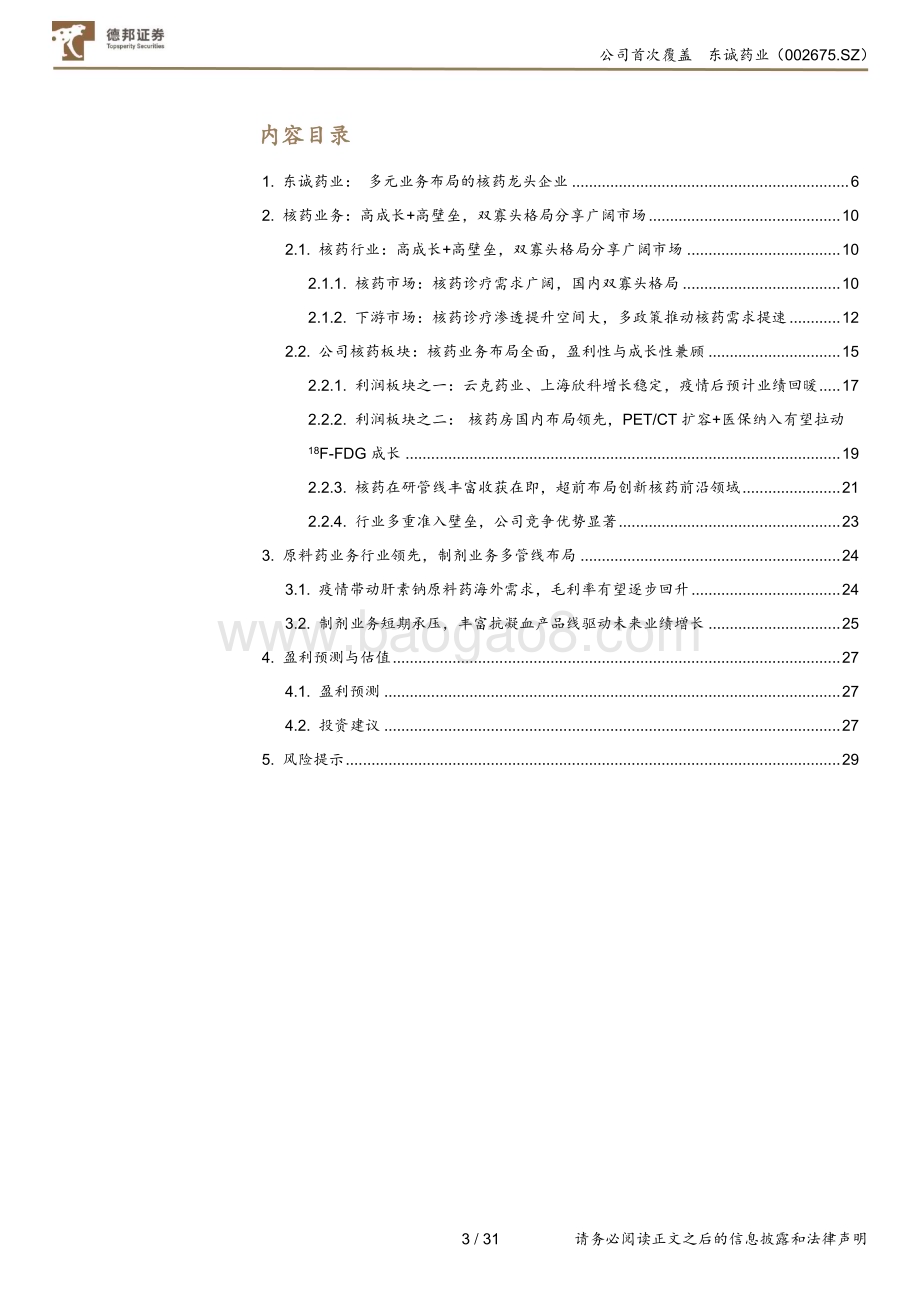 深度报告-20230112-德邦证券-东诚药业-002675.SZ-多元业务布局的高成长核药龙头企业_31页_2mb.pdf_第3页