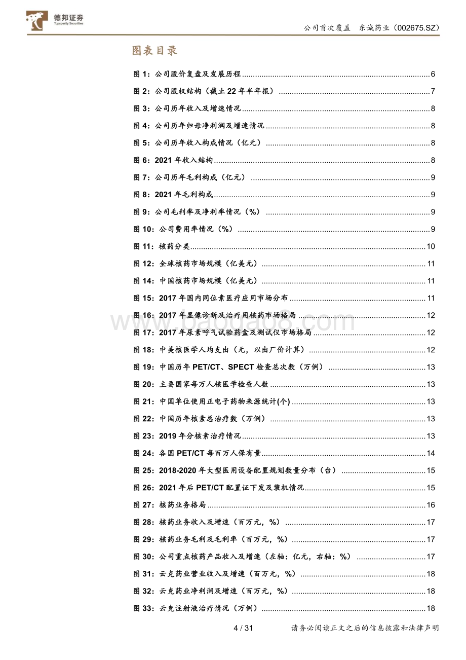深度报告-20230112-德邦证券-东诚药业-002675.SZ-多元业务布局的高成长核药龙头企业_31页_2mb.pdf_第4页