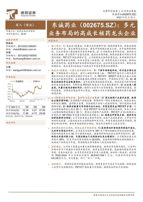 深度报告-20230112-德邦证券-东诚药业-002675.SZ-多元业务布局的高成长核药龙头企业_31页_2mb.pdf