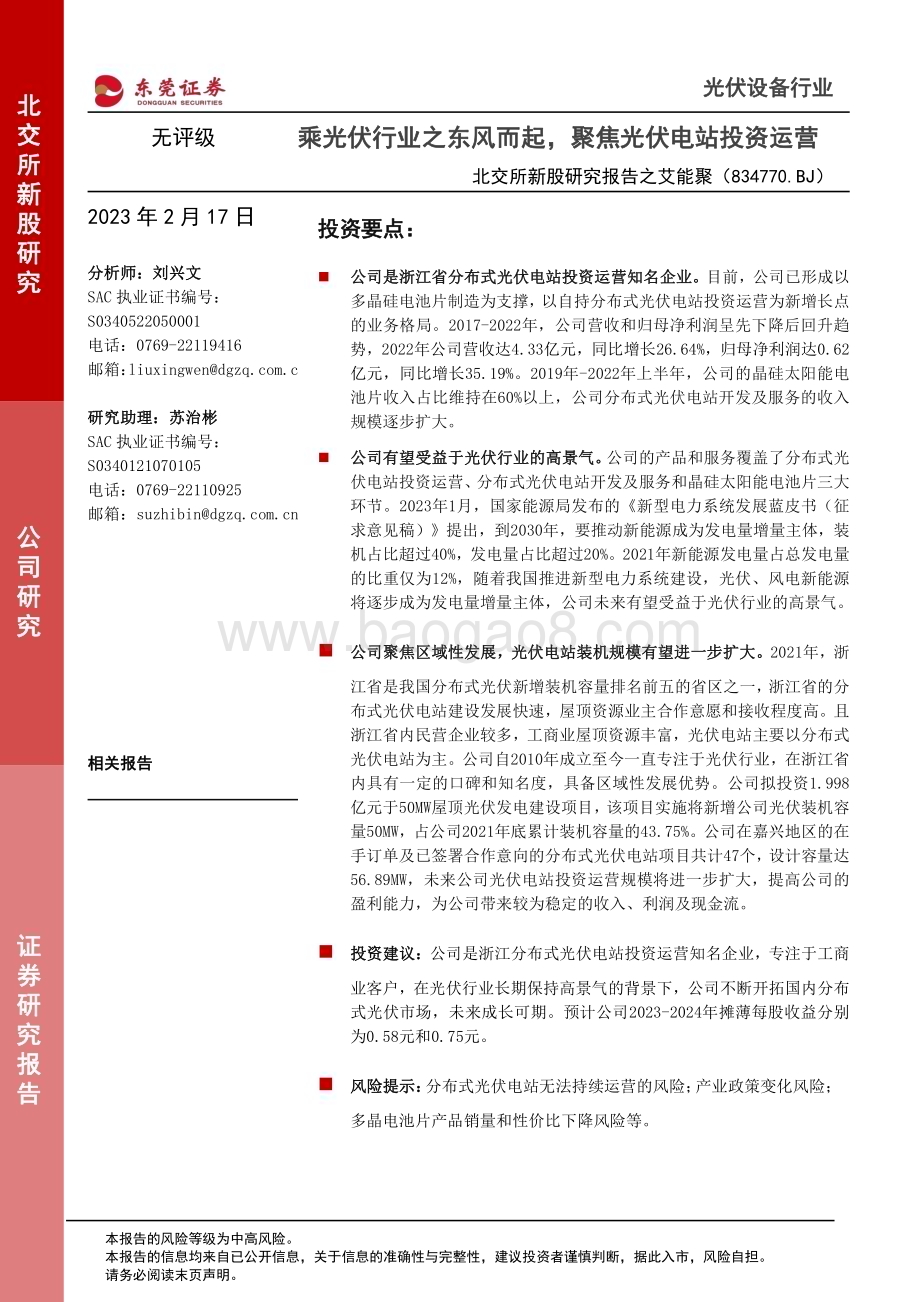 20230217-东莞证券-北交所新股研究报告之艾能聚_乘光伏行业之东风而起_聚焦光伏电站投资运营_22页_1mb.pdf_第1页