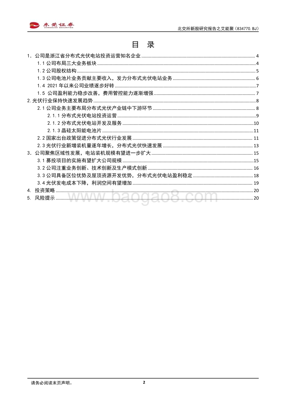 20230217-东莞证券-北交所新股研究报告之艾能聚_乘光伏行业之东风而起_聚焦光伏电站投资运营_22页_1mb.pdf_第2页