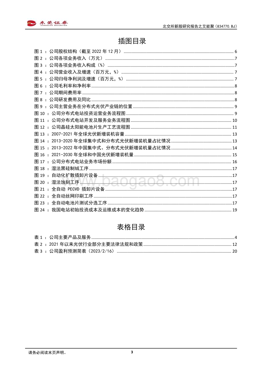 20230217-东莞证券-北交所新股研究报告之艾能聚_乘光伏行业之东风而起_聚焦光伏电站投资运营_22页_1mb.pdf_第3页
