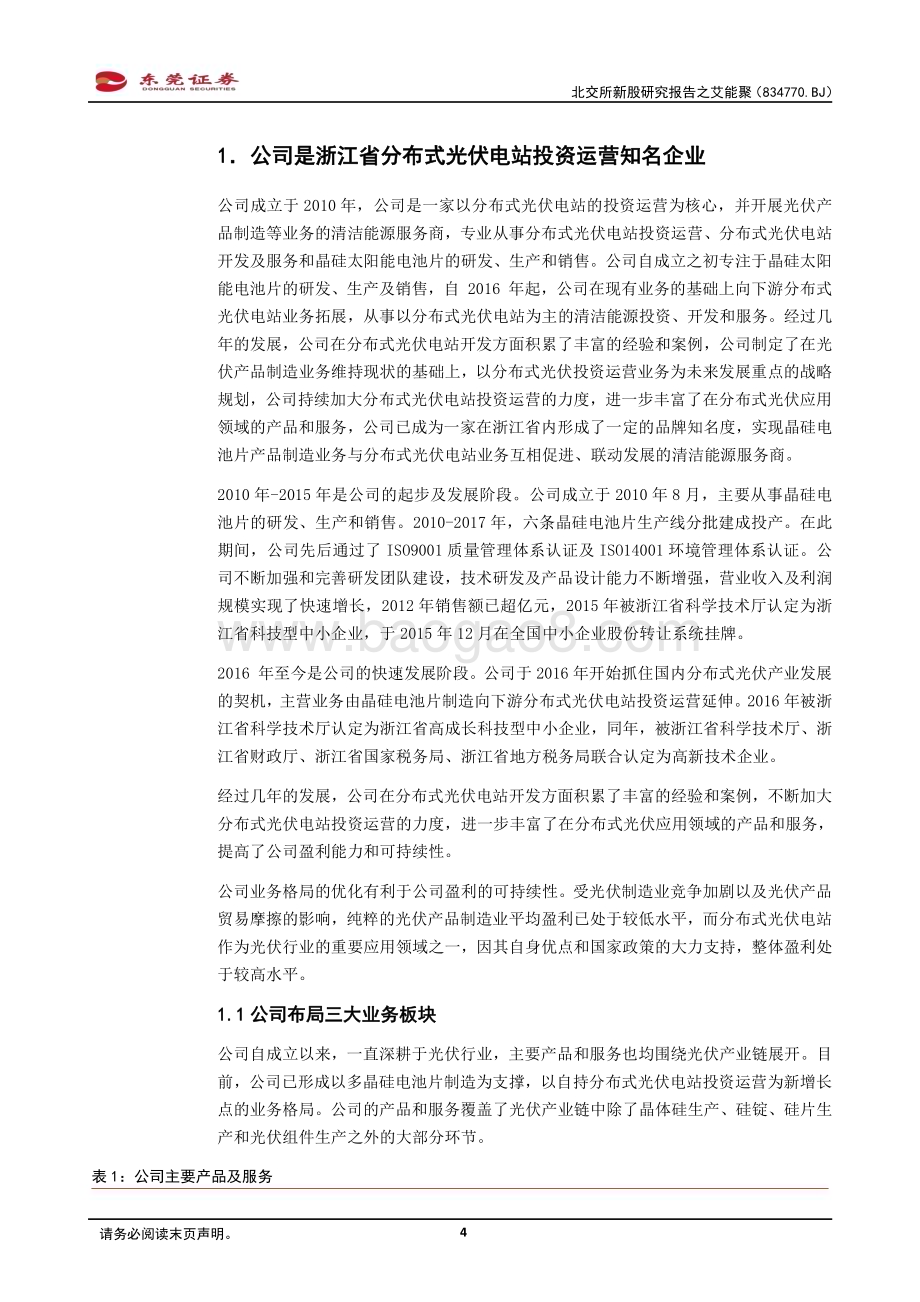 20230217-东莞证券-北交所新股研究报告之艾能聚_乘光伏行业之东风而起_聚焦光伏电站投资运营_22页_1mb.pdf_第4页