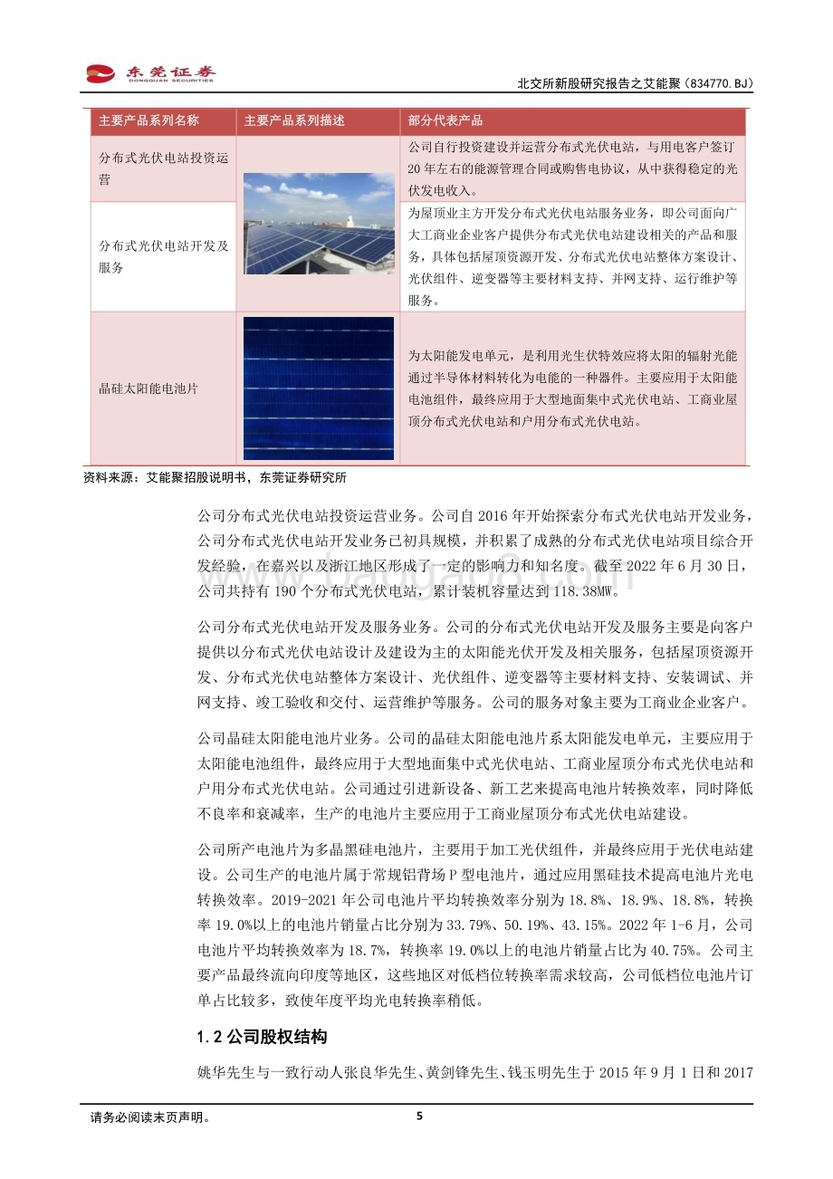 20230217-东莞证券-北交所新股研究报告之艾能聚_乘光伏行业之东风而起_聚焦光伏电站投资运营_22页_1mb.pdf_第5页