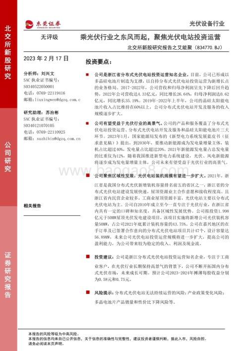 20230217-东莞证券-北交所新股研究报告之艾能聚_乘光伏行业之东风而起_聚焦光伏电站投资运营_22页_1mb.pdf