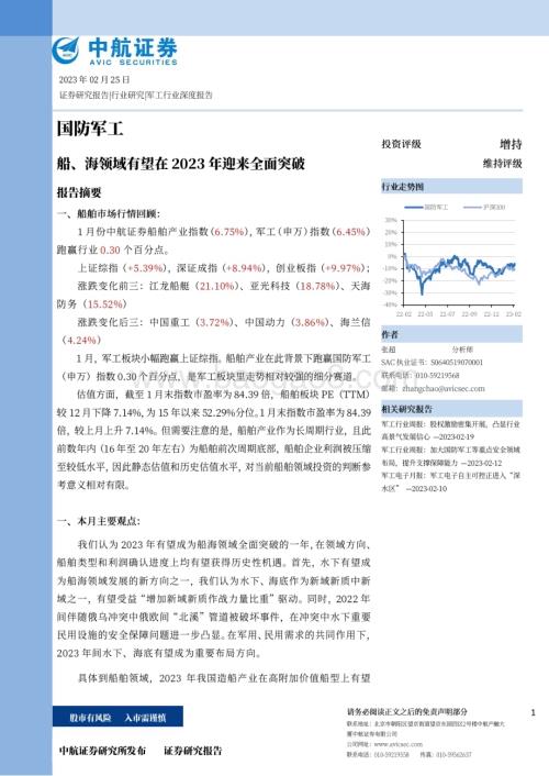 深度报告-20230225-中航证券-国防军工_船_海领域有望在2023年迎来全面突破_21页_5mb (1).pdf