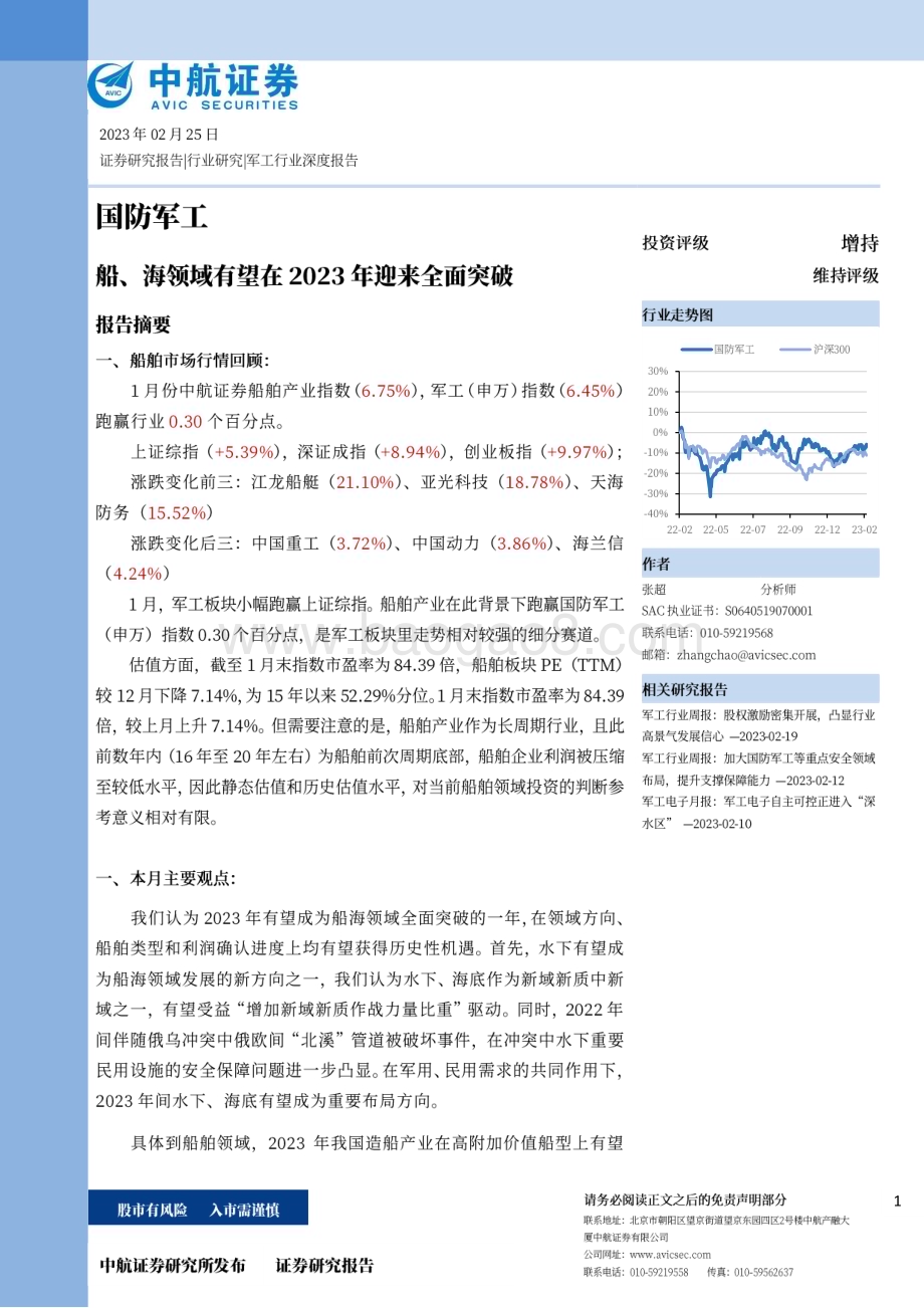 深度报告-20230225-中航证券-国防军工_船_海领域有望在2023年迎来全面突破_21页_5mb (1).pdf_第1页
