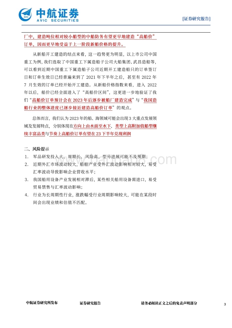 深度报告-20230225-中航证券-国防军工_船_海领域有望在2023年迎来全面突破_21页_5mb (1).pdf_第3页