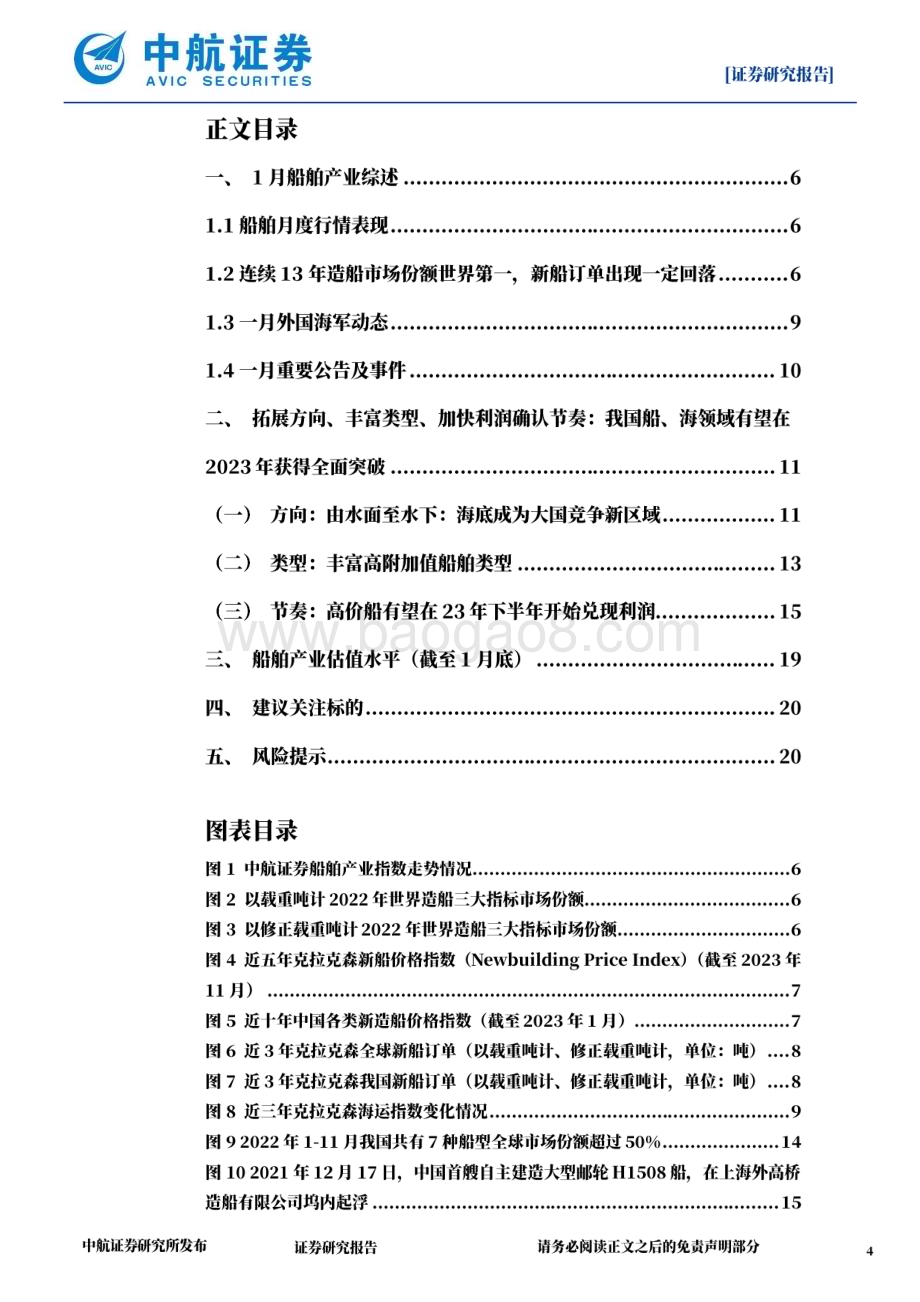 深度报告-20230225-中航证券-国防军工_船_海领域有望在2023年迎来全面突破_21页_5mb (1).pdf_第4页