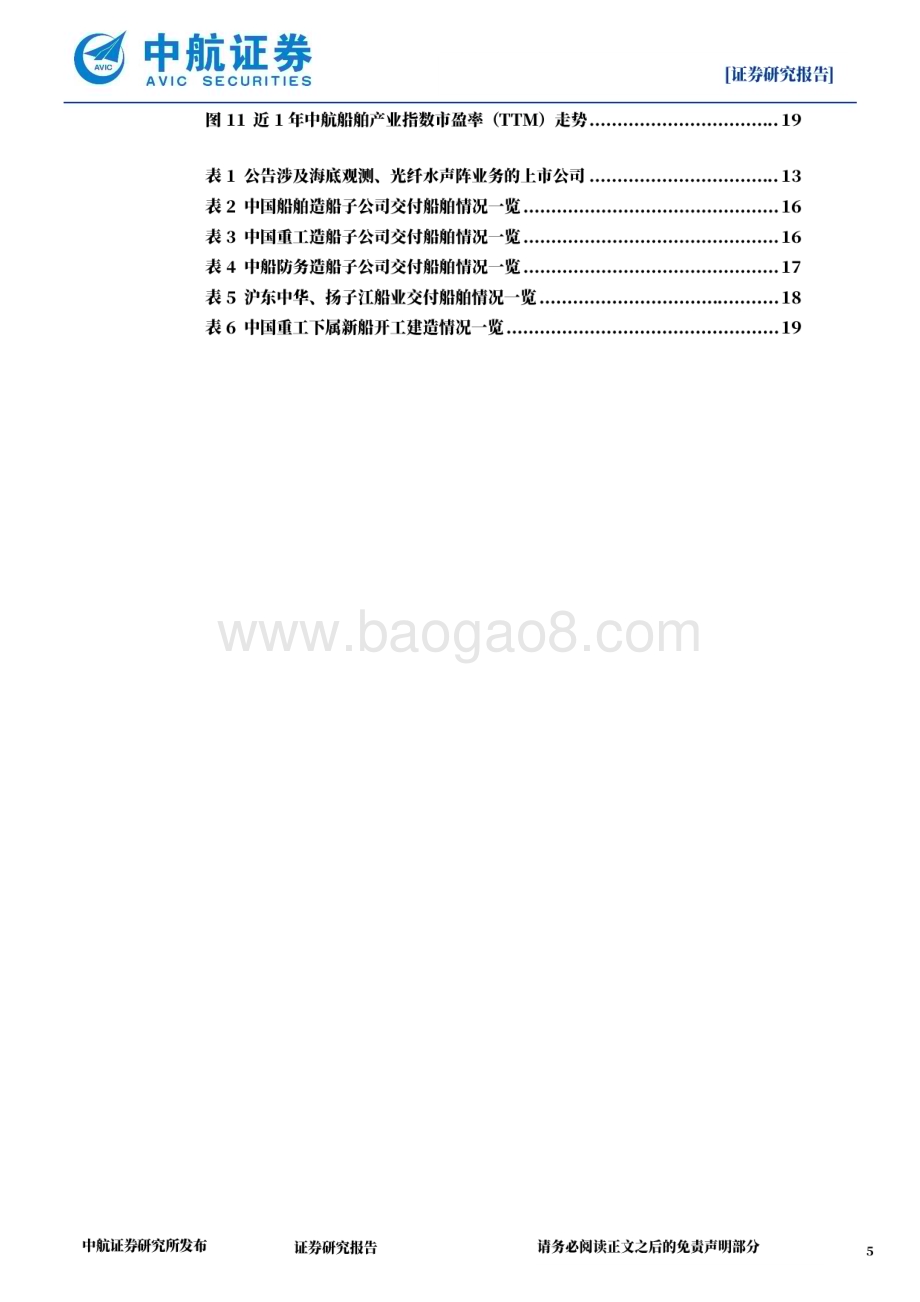 深度报告-20230225-中航证券-国防军工_船_海领域有望在2023年迎来全面突破_21页_5mb (1).pdf_第5页