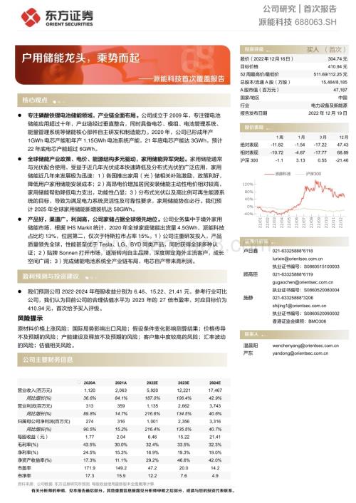 深度报告-20221219-东方证券-派能科技-688063.SH-派能科技首次覆盖报告_户用储能龙头_乘势而起_25页_1mb (1).pdf