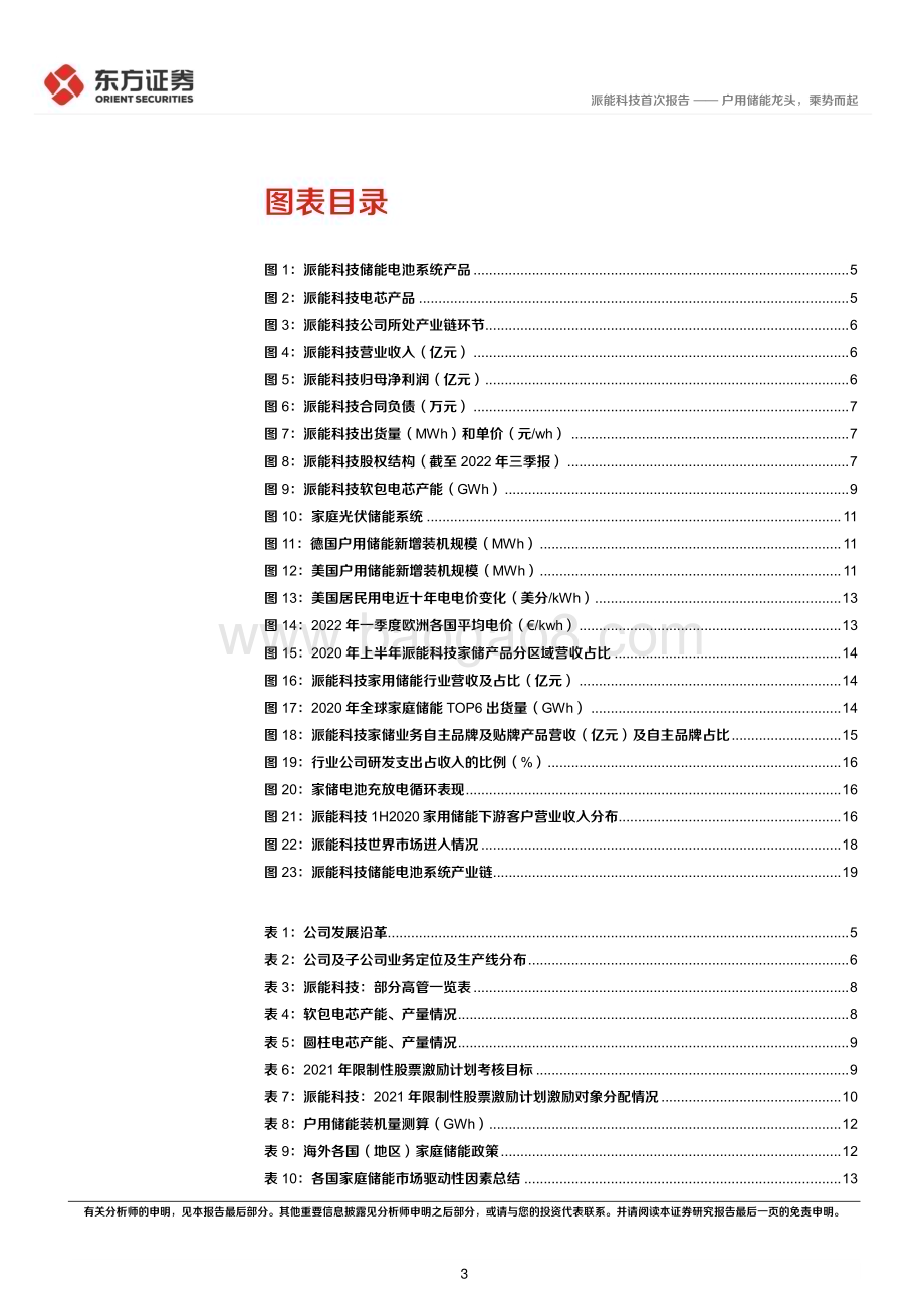 深度报告-20221219-东方证券-派能科技-688063.SH-派能科技首次覆盖报告_户用储能龙头_乘势而起_25页_1mb (1).pdf_第3页