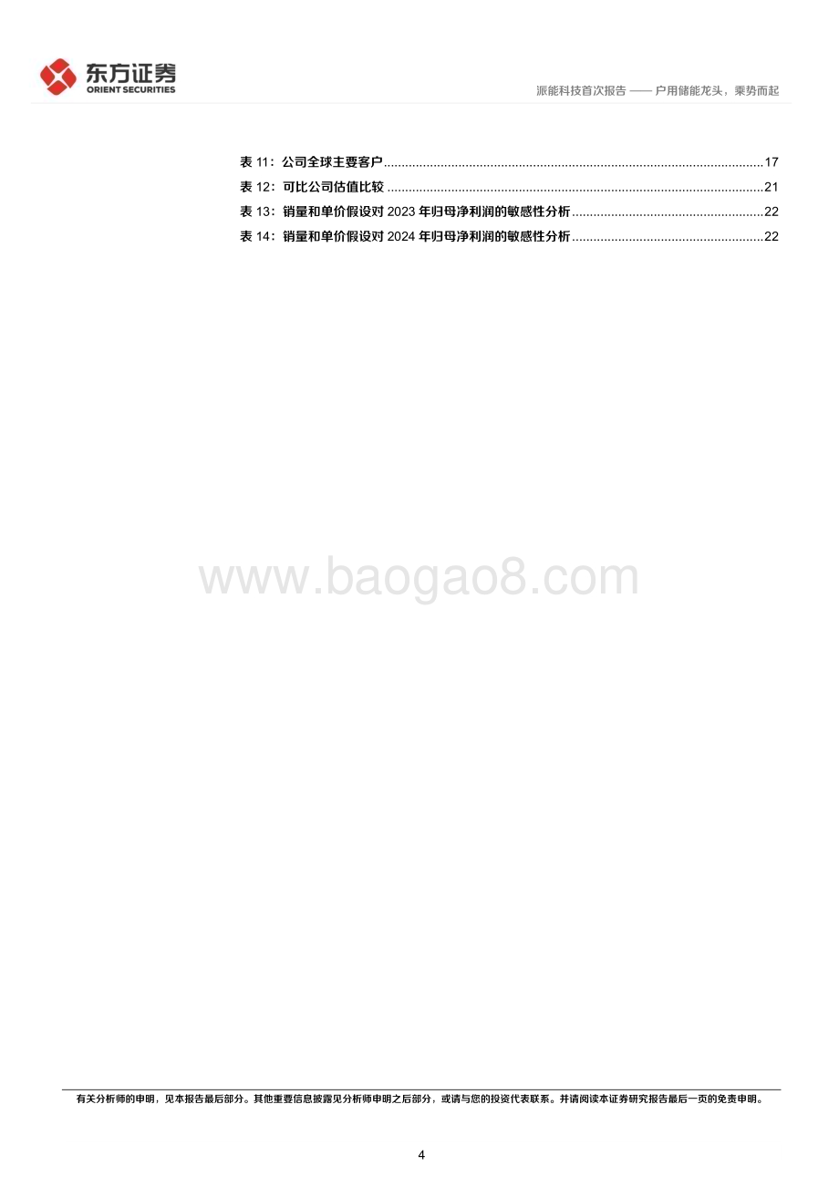 深度报告-20221219-东方证券-派能科技-688063.SH-派能科技首次覆盖报告_户用储能龙头_乘势而起_25页_1mb (1).pdf_第4页