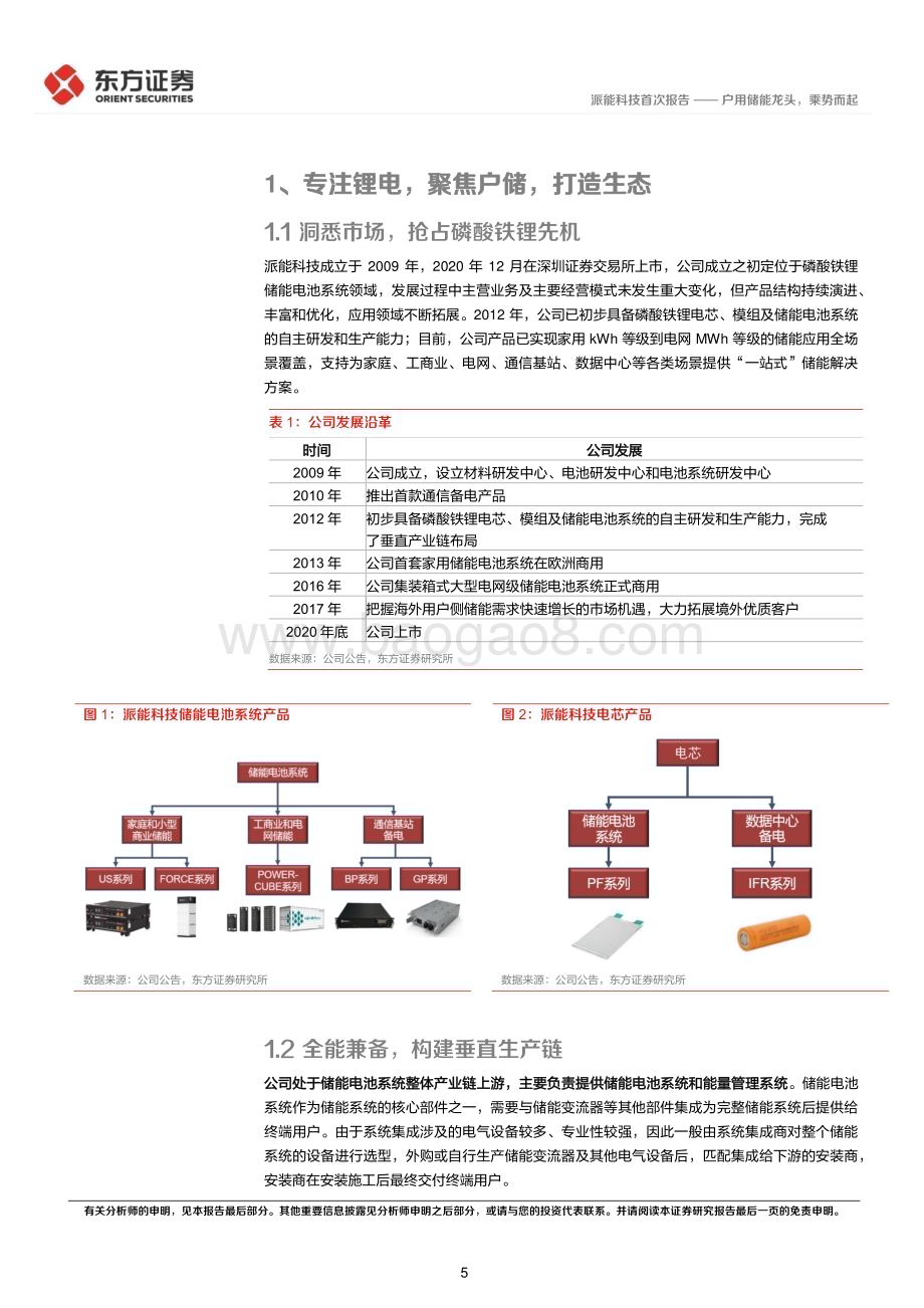 深度报告-20221219-东方证券-派能科技-688063.SH-派能科技首次覆盖报告_户用储能龙头_乘势而起_25页_1mb (1).pdf_第5页