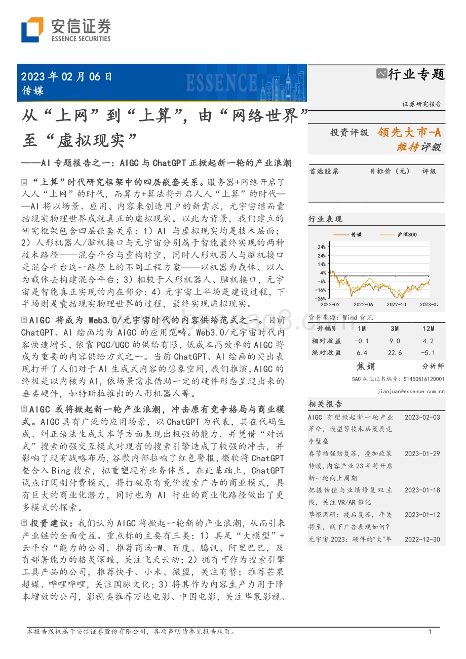 20230206-安信证券-AI专题报告之一_AIGC与ChatGPT正掀起新一轮的产业浪潮-从_上网_到_上算_由_网络世界_至_虚拟现实__10页_1mb.pdf_第1页