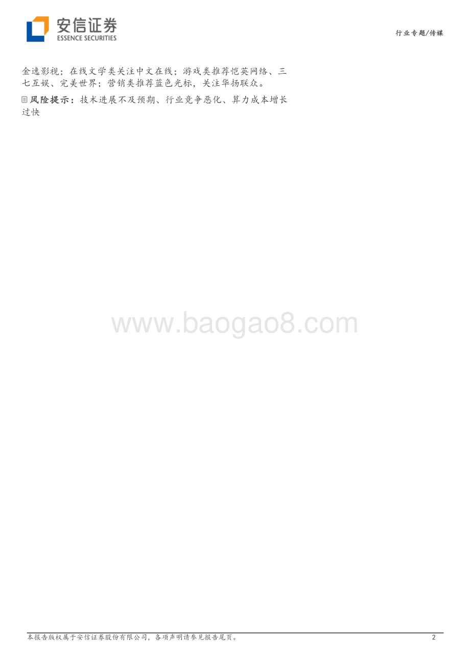 20230206-安信证券-AI专题报告之一_AIGC与ChatGPT正掀起新一轮的产业浪潮-从_上网_到_上算_由_网络世界_至_虚拟现实__10页_1mb.pdf_第2页