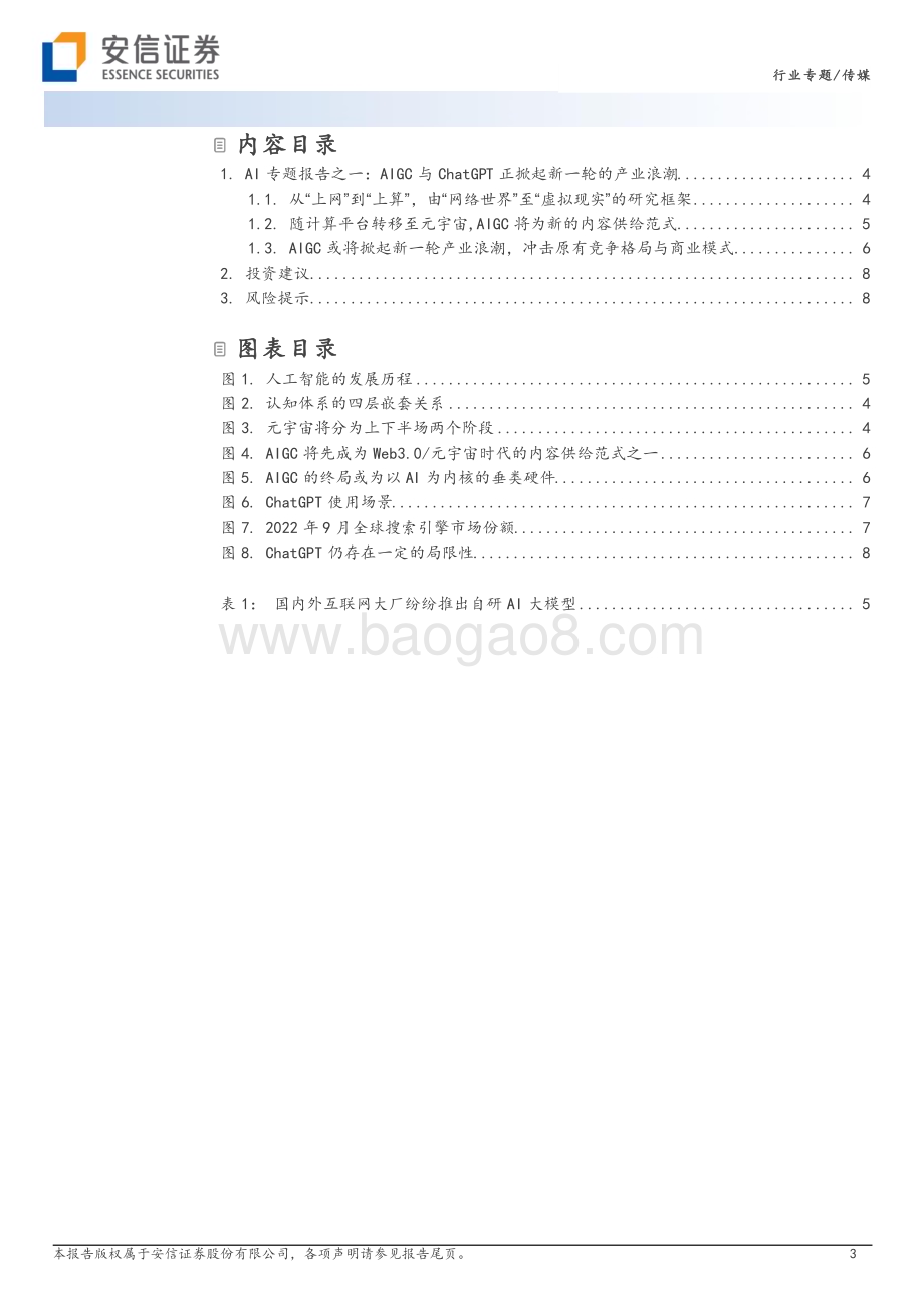 20230206-安信证券-AI专题报告之一_AIGC与ChatGPT正掀起新一轮的产业浪潮-从_上网_到_上算_由_网络世界_至_虚拟现实__10页_1mb.pdf_第3页