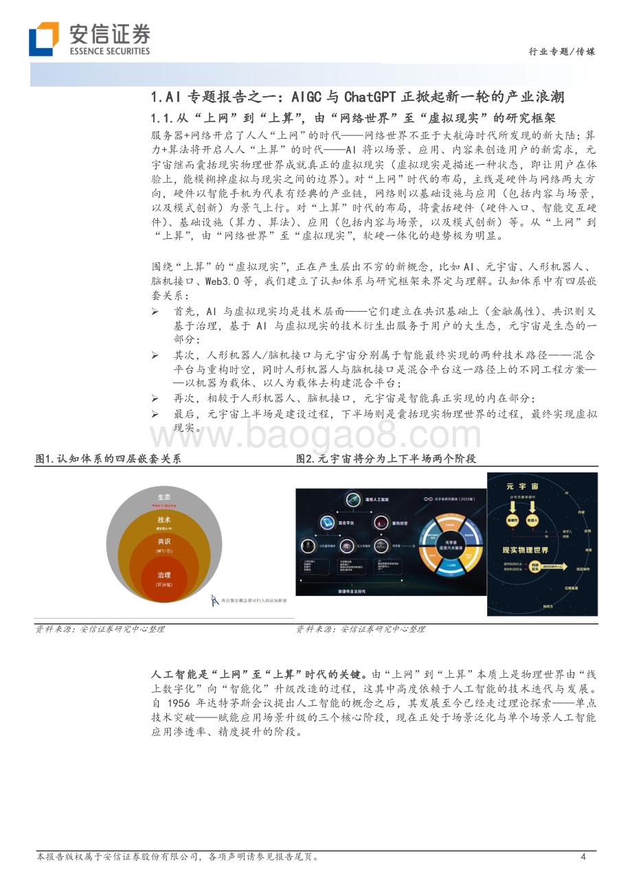 20230206-安信证券-AI专题报告之一_AIGC与ChatGPT正掀起新一轮的产业浪潮-从_上网_到_上算_由_网络世界_至_虚拟现实__10页_1mb.pdf_第4页
