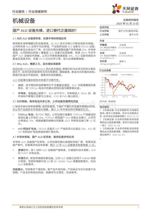 深度报告-20230113-天风证券-机械设备行业深度研究_国产ALD设备先锋_进口替代正逢其时__28页_3mb.pdf