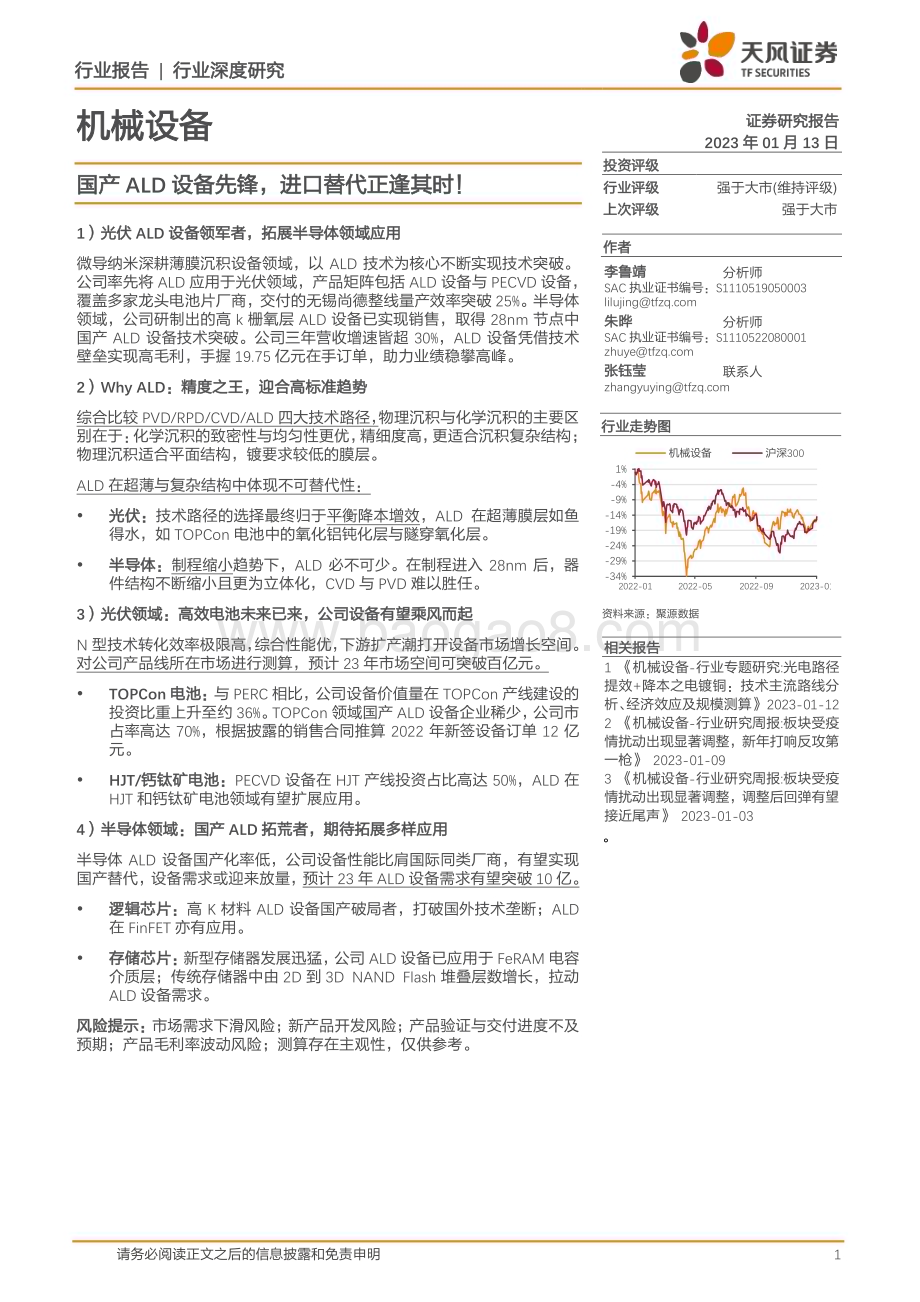 深度报告-20230113-天风证券-机械设备行业深度研究_国产ALD设备先锋_进口替代正逢其时__28页_3mb.pdf_第1页
