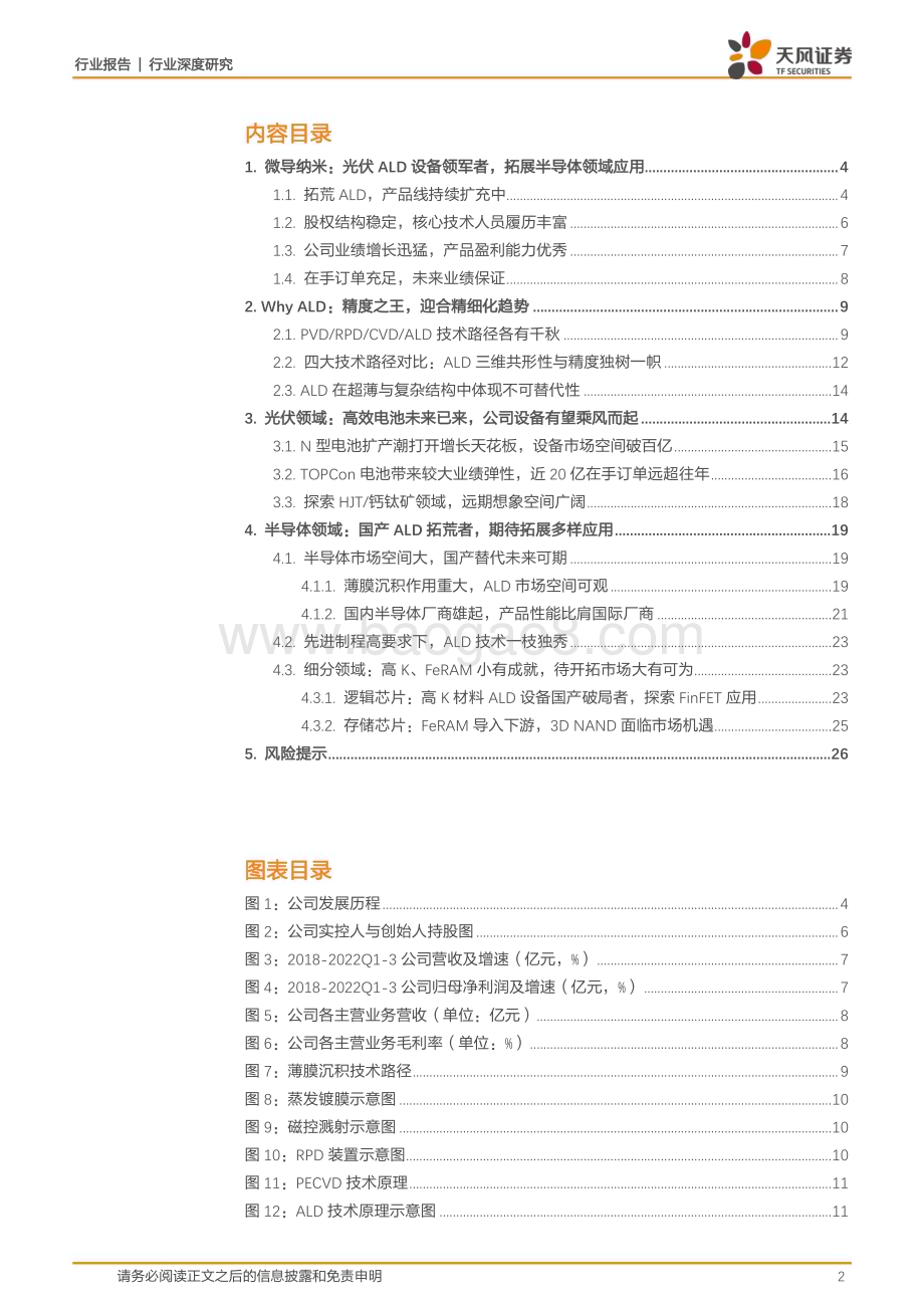 深度报告-20230113-天风证券-机械设备行业深度研究_国产ALD设备先锋_进口替代正逢其时__28页_3mb.pdf_第2页