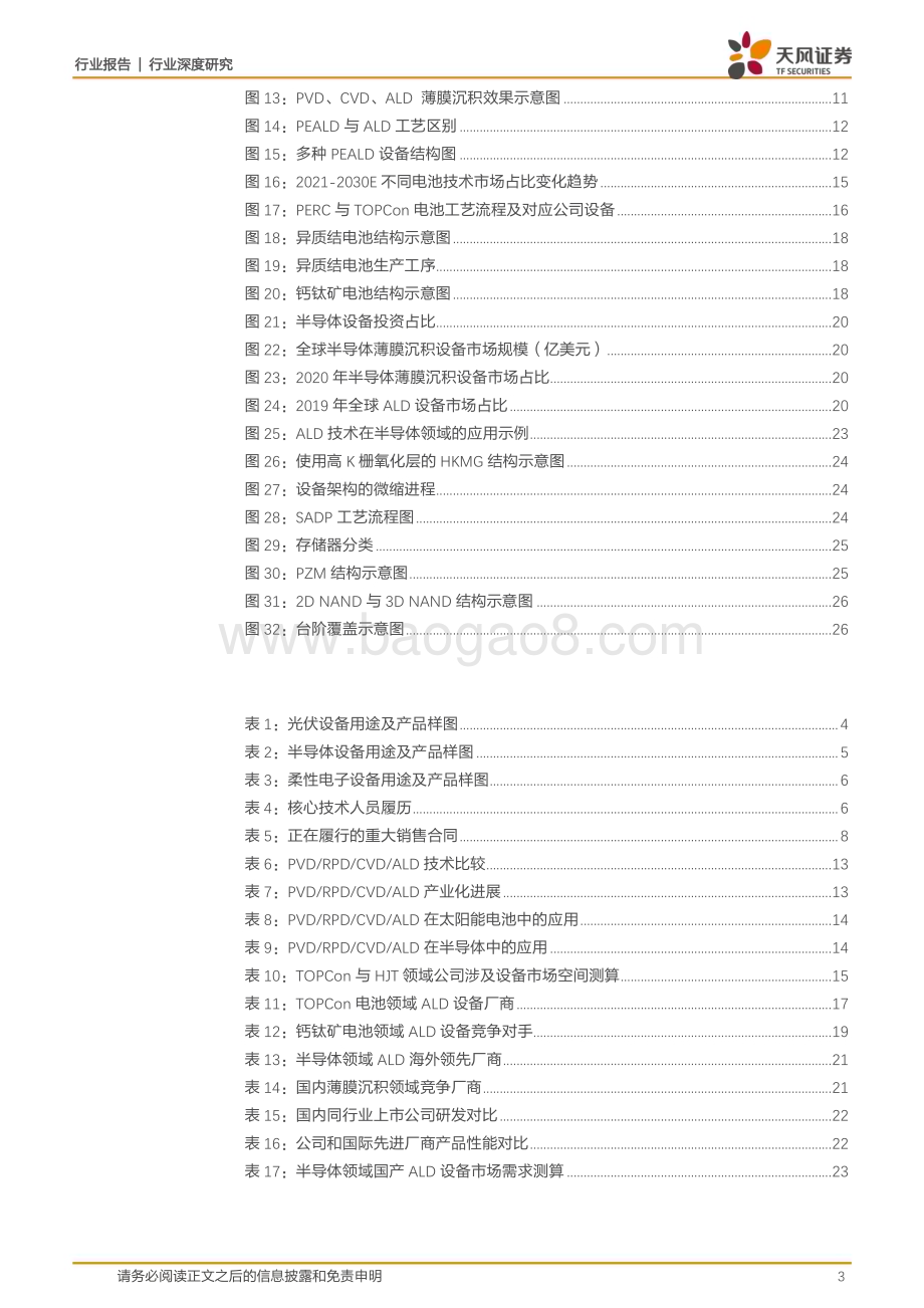 深度报告-20230113-天风证券-机械设备行业深度研究_国产ALD设备先锋_进口替代正逢其时__28页_3mb.pdf_第3页