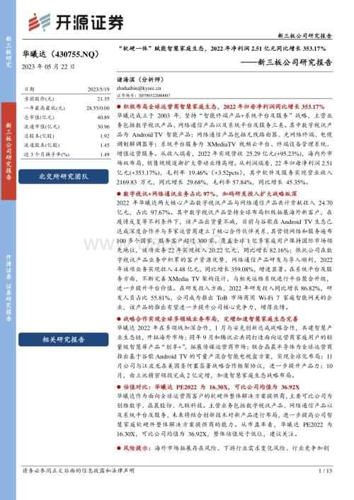20230522-开源证券-华曦达-430755.NQ-新三板公司研究报告_软硬一体_赋能智慧家庭生态_2022年净利润2.51亿元同比增长353.17__13页_1mb.pdf