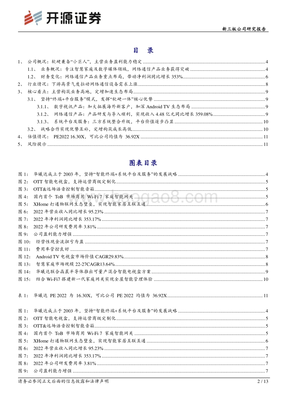 20230522-开源证券-华曦达-430755.NQ-新三板公司研究报告_软硬一体_赋能智慧家庭生态_2022年净利润2.51亿元同比增长353.17__13页_1mb.pdf_第2页
