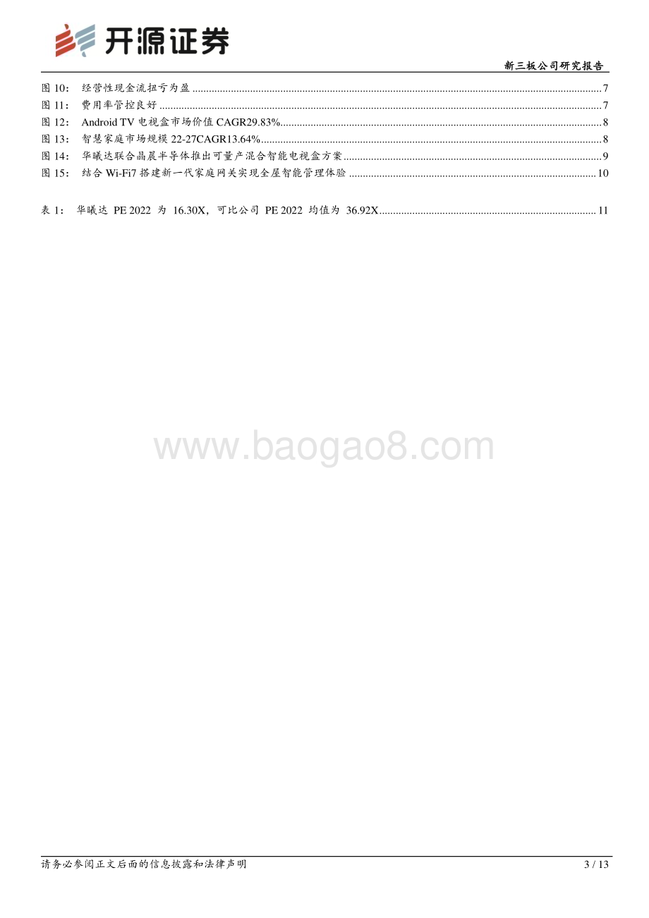 20230522-开源证券-华曦达-430755.NQ-新三板公司研究报告_软硬一体_赋能智慧家庭生态_2022年净利润2.51亿元同比增长353.17__13页_1mb.pdf_第3页