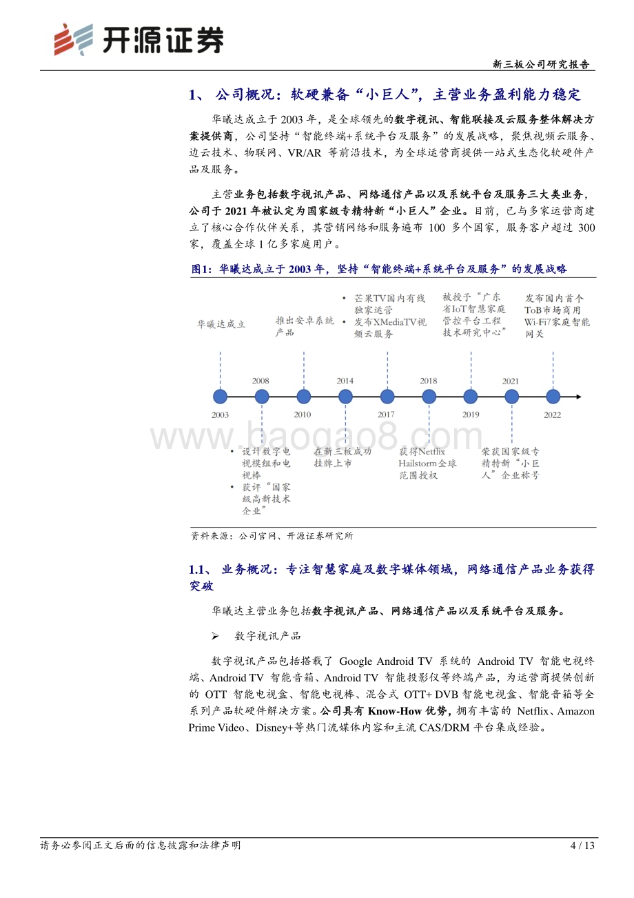 20230522-开源证券-华曦达-430755.NQ-新三板公司研究报告_软硬一体_赋能智慧家庭生态_2022年净利润2.51亿元同比增长353.17__13页_1mb.pdf_第4页