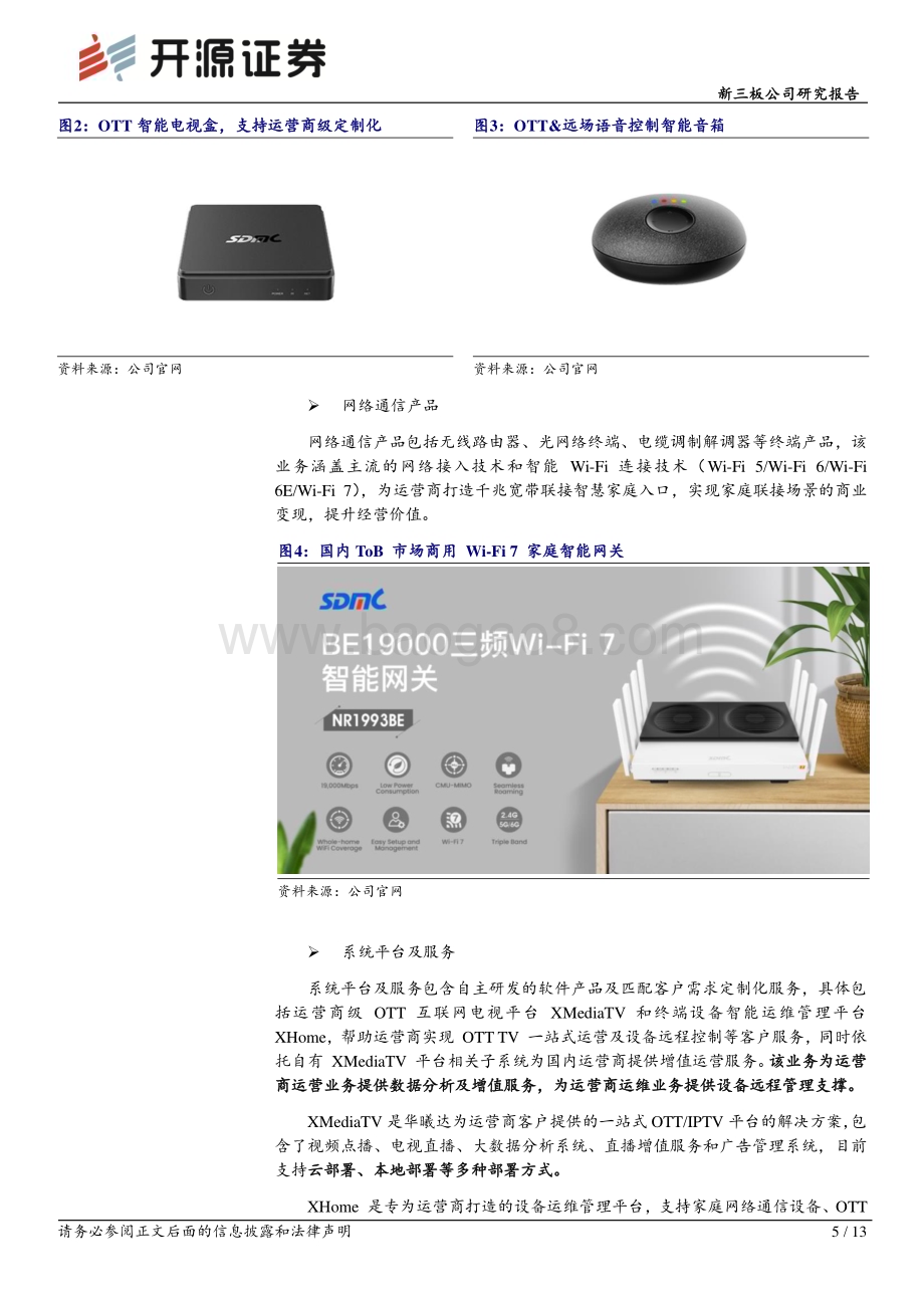 20230522-开源证券-华曦达-430755.NQ-新三板公司研究报告_软硬一体_赋能智慧家庭生态_2022年净利润2.51亿元同比增长353.17__13页_1mb.pdf_第5页