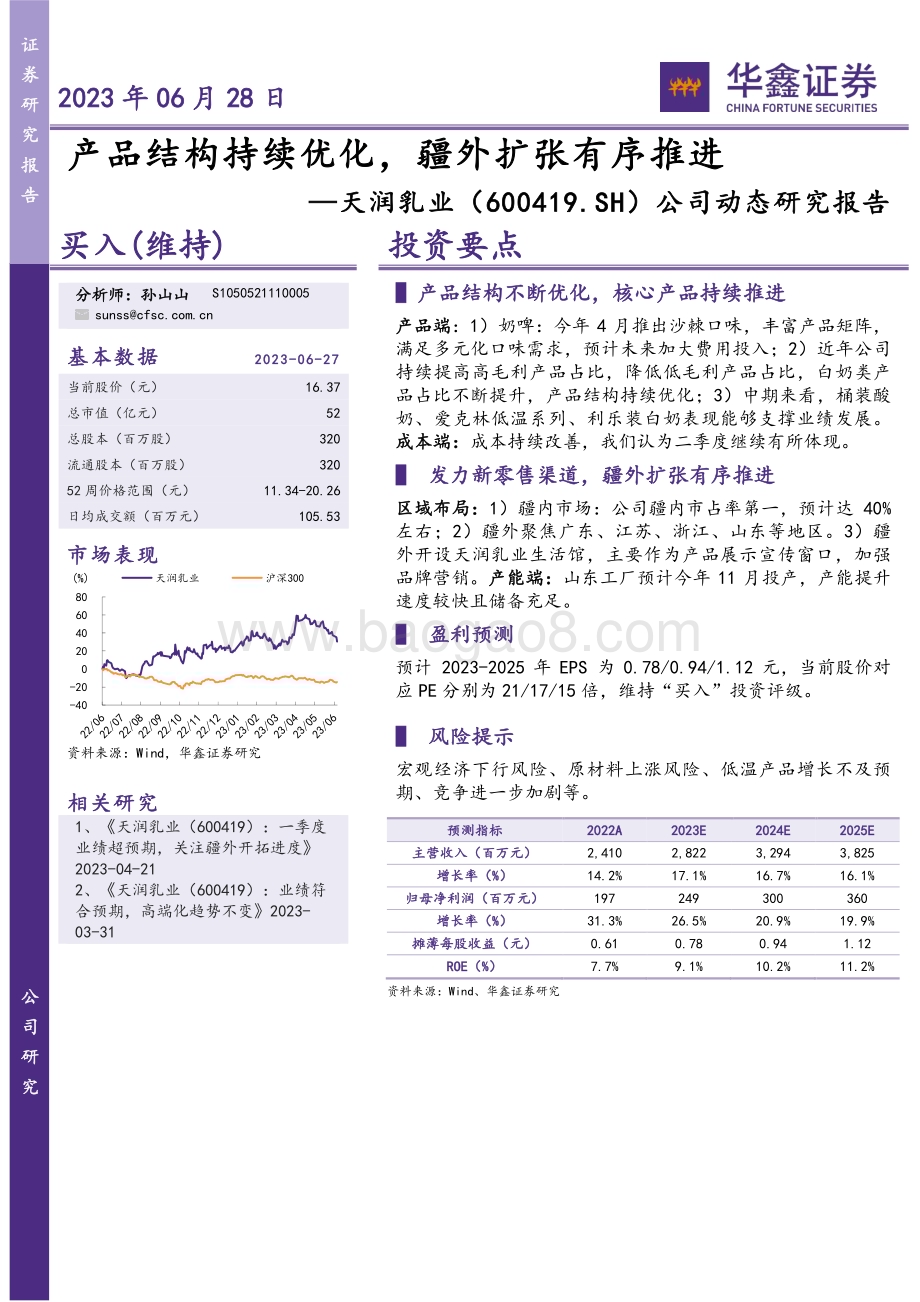 20230628-华鑫证券-天润乳业-600419.SH-公司动态研究报告_产品结构持续优化_疆外扩张有序推进_4页_265kb.pdf_第1页