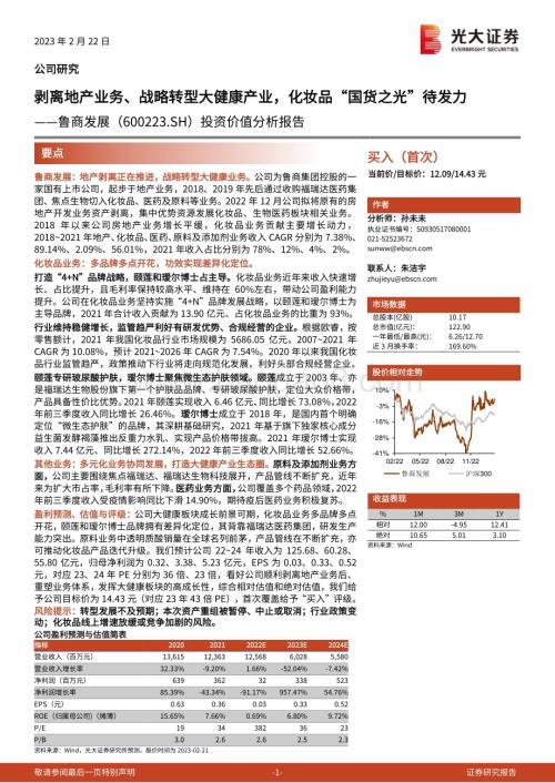 深度报告-20230222-光大证券-鲁商发展-600223.SH-投资价值分析报告_剥离地产业务_战略转型大健康产业_化妆品_国货之光_待发力_31页_3mb (1).pdf