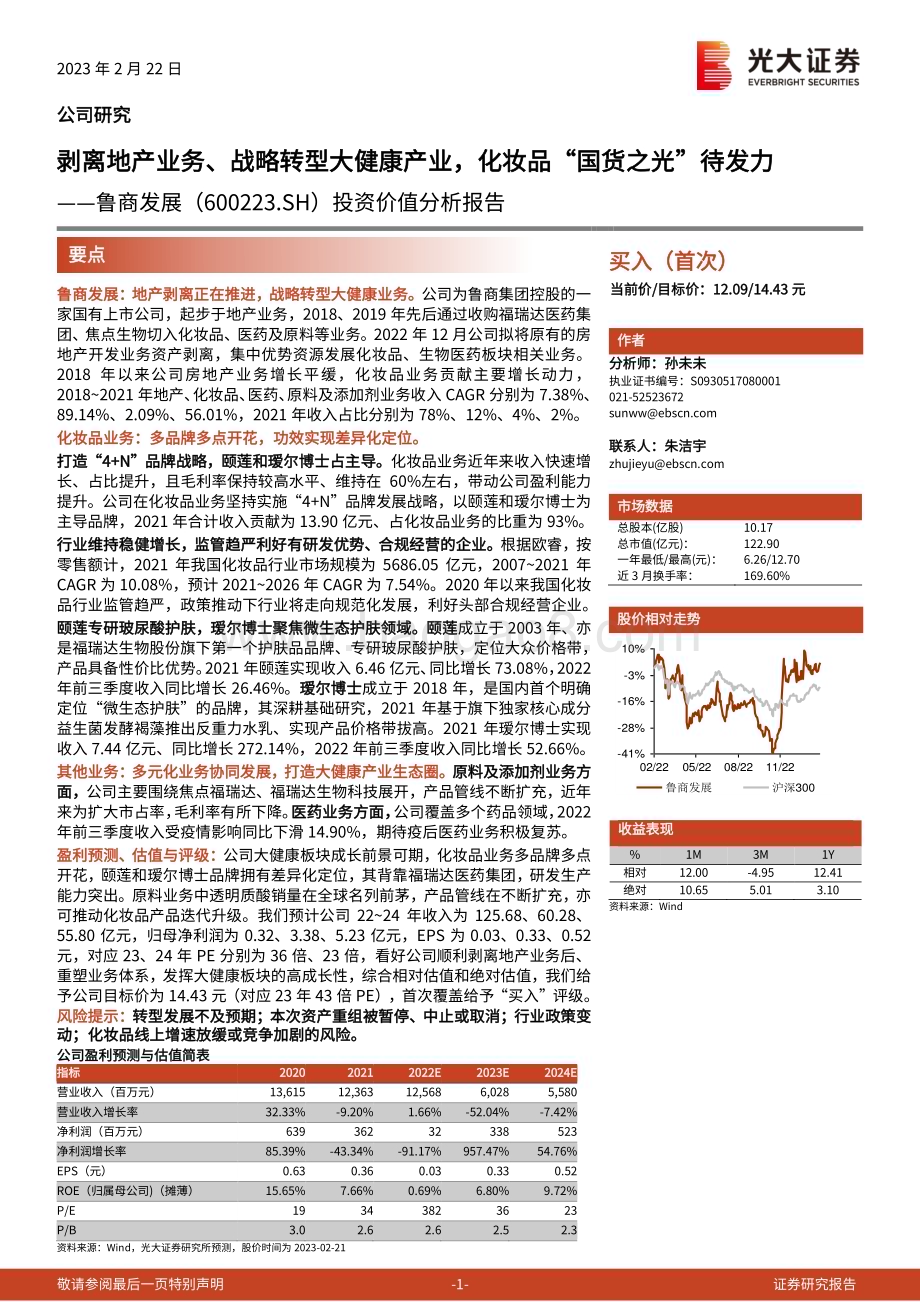深度报告-20230222-光大证券-鲁商发展-600223.SH-投资价值分析报告_剥离地产业务_战略转型大健康产业_化妆品_国货之光_待发力_31页_3mb (1).pdf_第1页