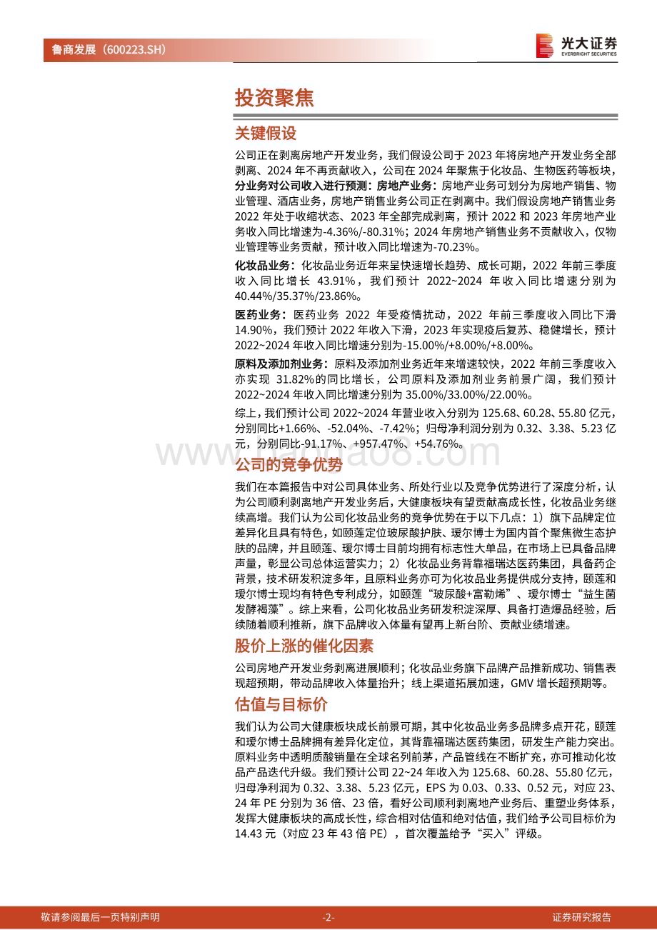 深度报告-20230222-光大证券-鲁商发展-600223.SH-投资价值分析报告_剥离地产业务_战略转型大健康产业_化妆品_国货之光_待发力_31页_3mb (1).pdf_第2页