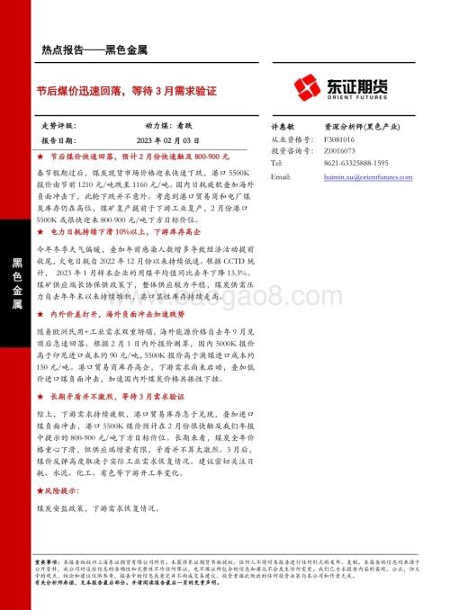 20230203-东证期货-黑色金属热点报告_节后煤价迅速回落_等待3月需求验证_6页_1mb (1).pdf