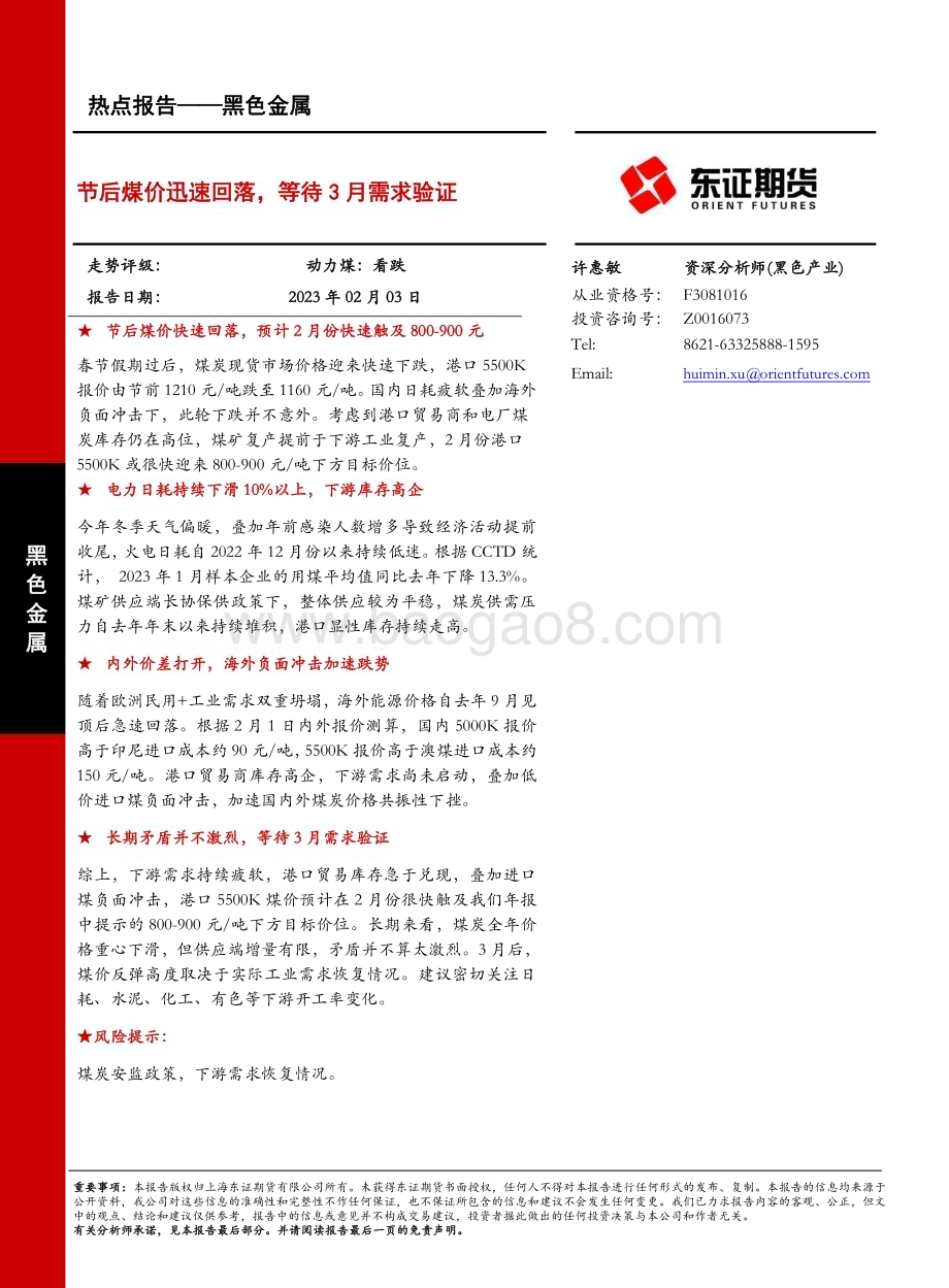 20230203-东证期货-黑色金属热点报告_节后煤价迅速回落_等待3月需求验证_6页_1mb (1).pdf_第1页