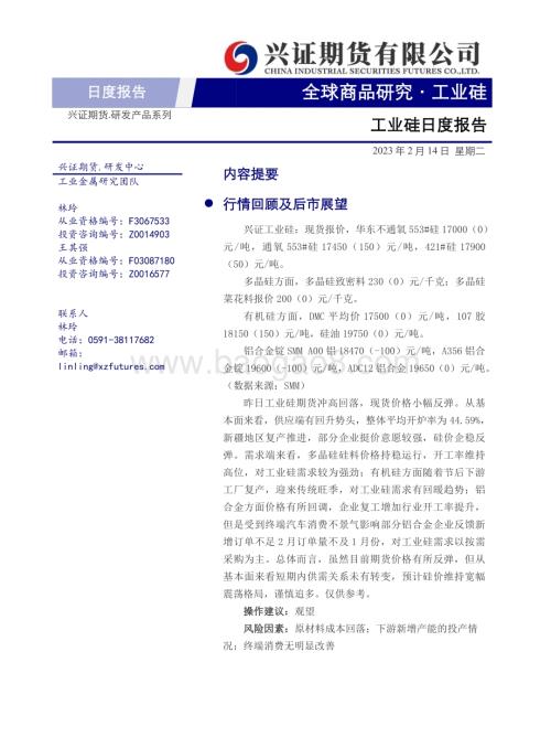 20230214-兴证期货-工业硅日度报告_6页_647kb.pdf