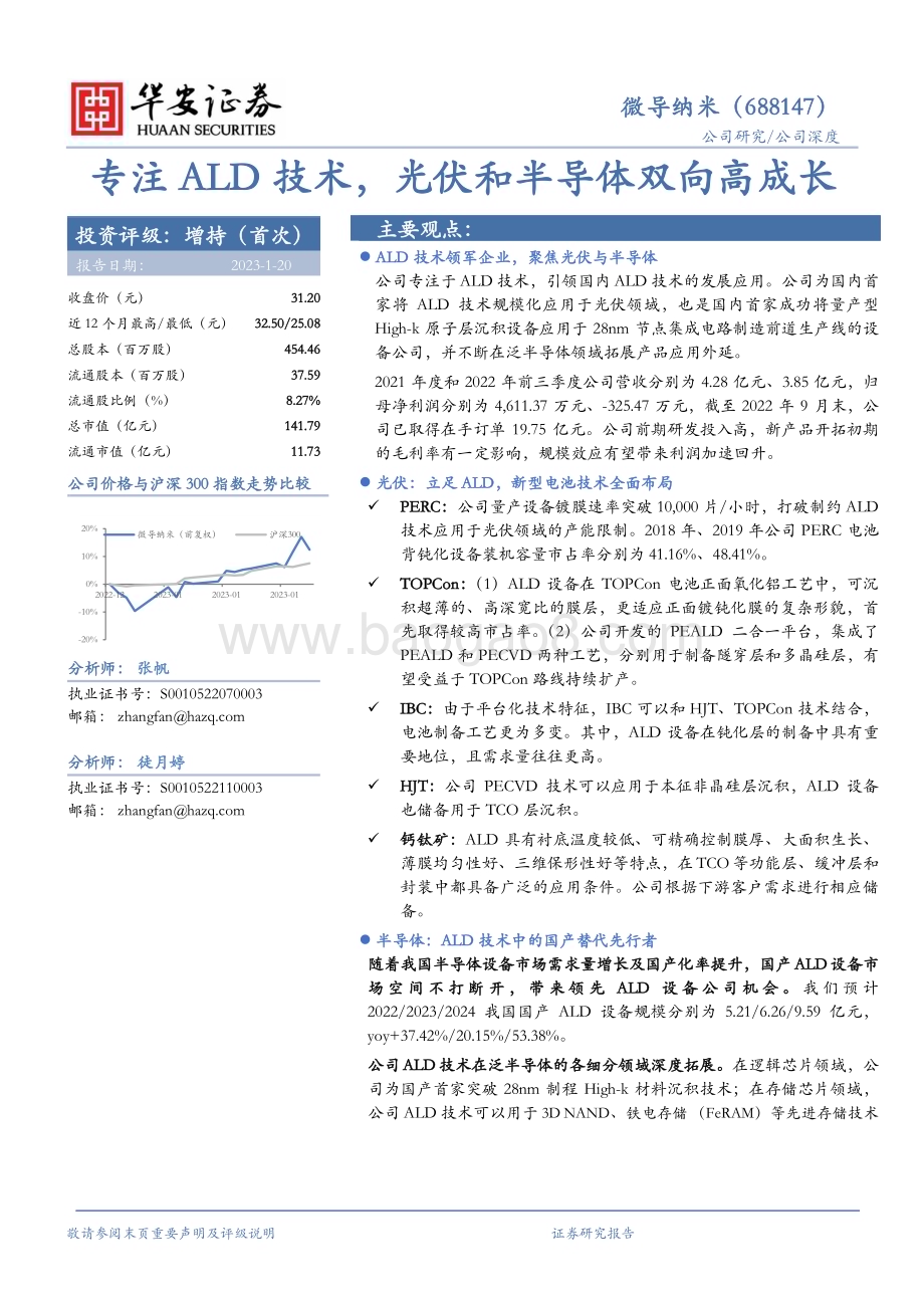 深度报告-20230120-华安证券-微导纳米-688147.SH-专注ALD技术_光伏和半导体双向高成长_36页_1mb.pdf_第1页