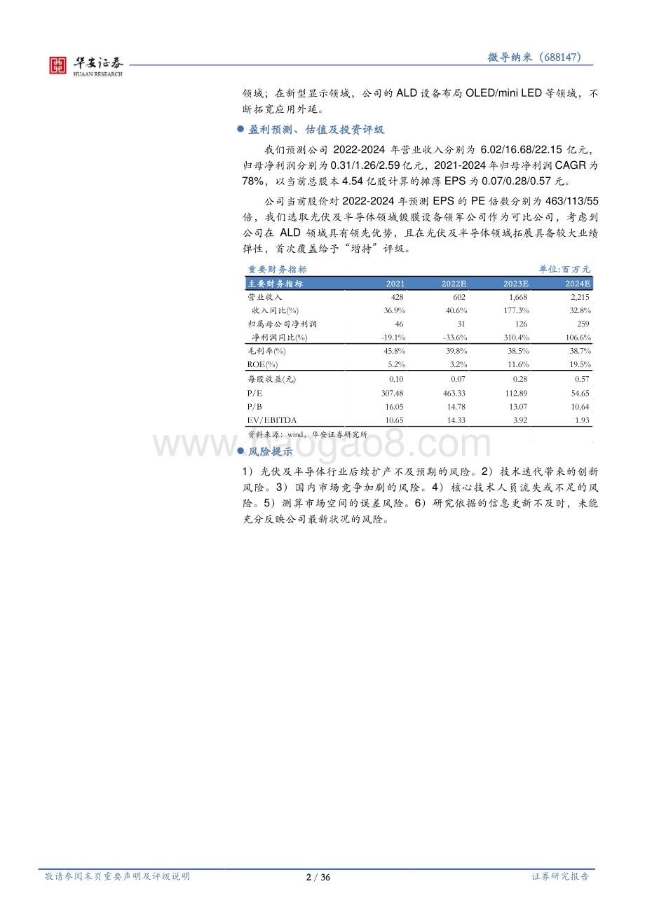 深度报告-20230120-华安证券-微导纳米-688147.SH-专注ALD技术_光伏和半导体双向高成长_36页_1mb.pdf_第2页