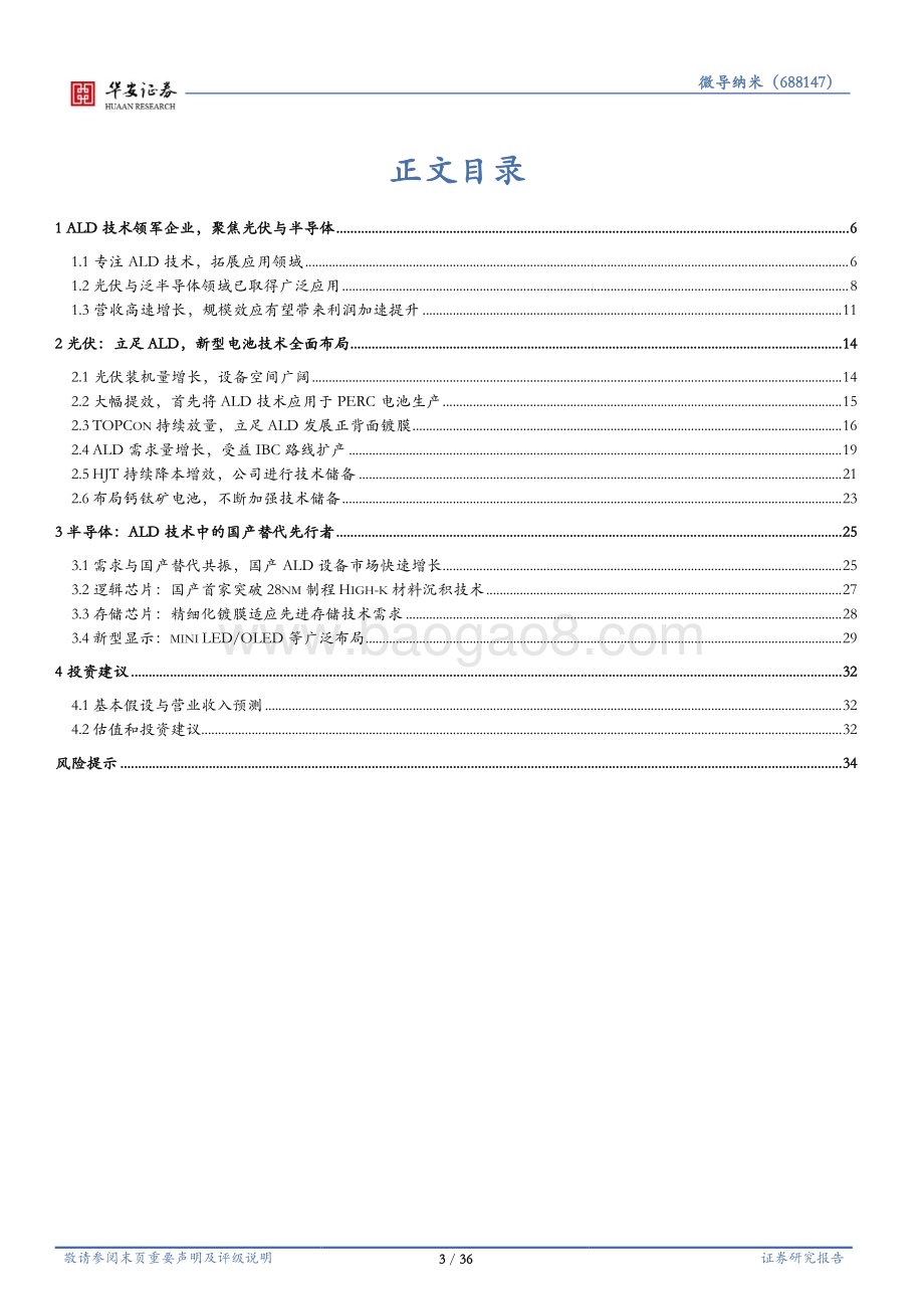 深度报告-20230120-华安证券-微导纳米-688147.SH-专注ALD技术_光伏和半导体双向高成长_36页_1mb.pdf_第3页