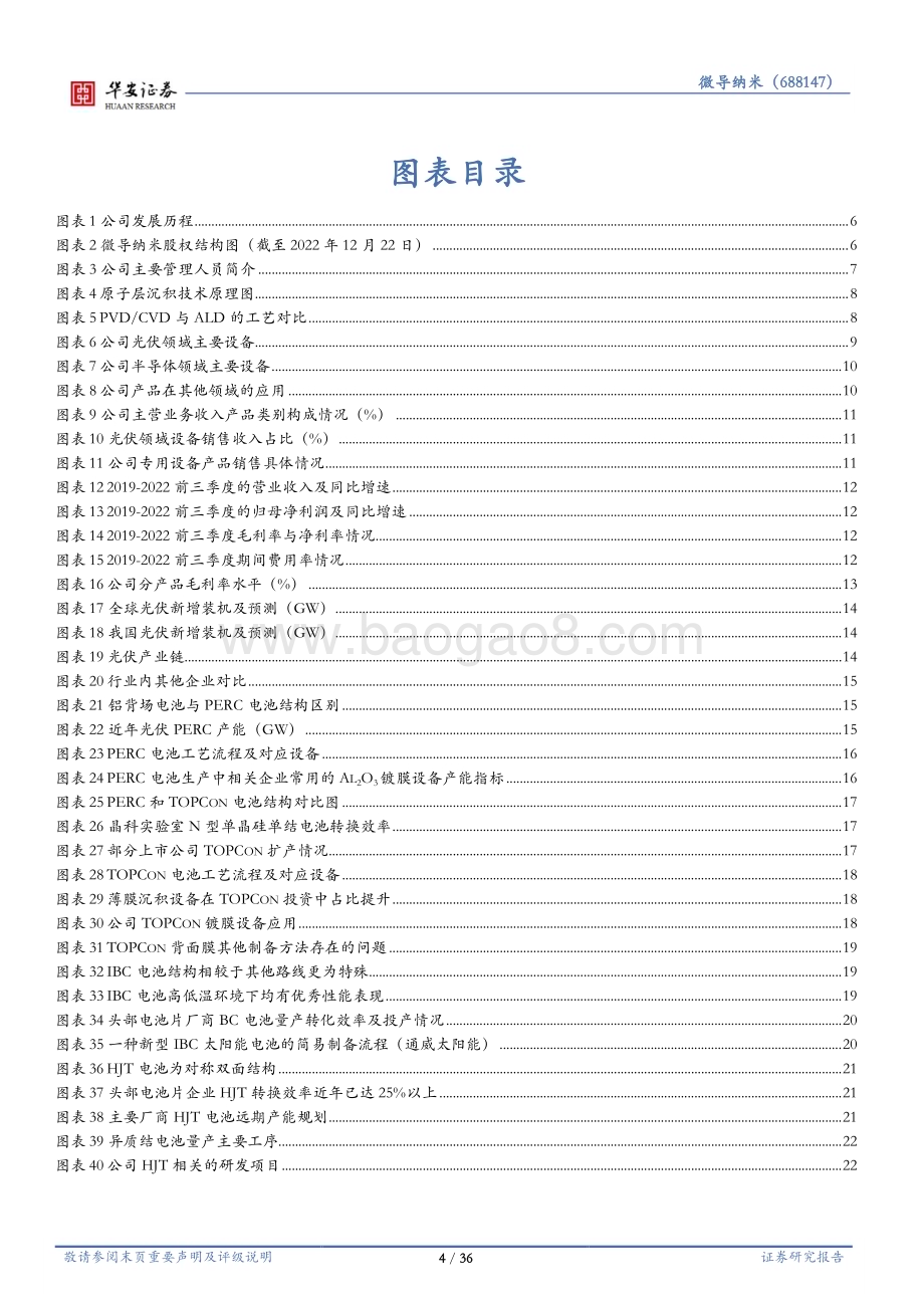 深度报告-20230120-华安证券-微导纳米-688147.SH-专注ALD技术_光伏和半导体双向高成长_36页_1mb.pdf_第4页