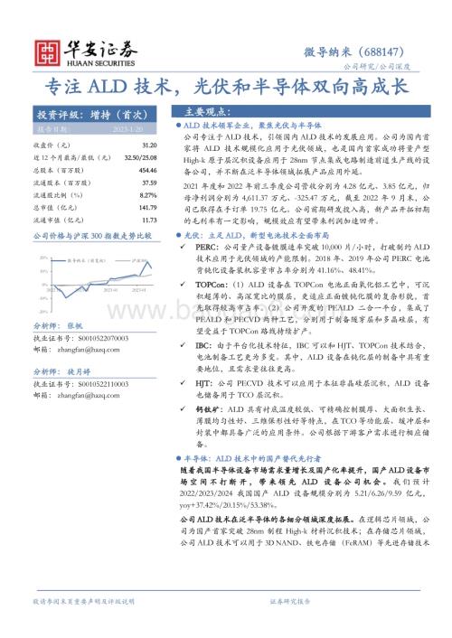 深度报告-20230120-华安证券-微导纳米-688147.SH-专注ALD技术_光伏和半导体双向高成长_36页_1mb.pdf