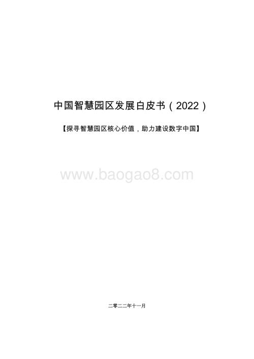 中国智慧园区发展白皮书（2022）_60页_4mb.pdf