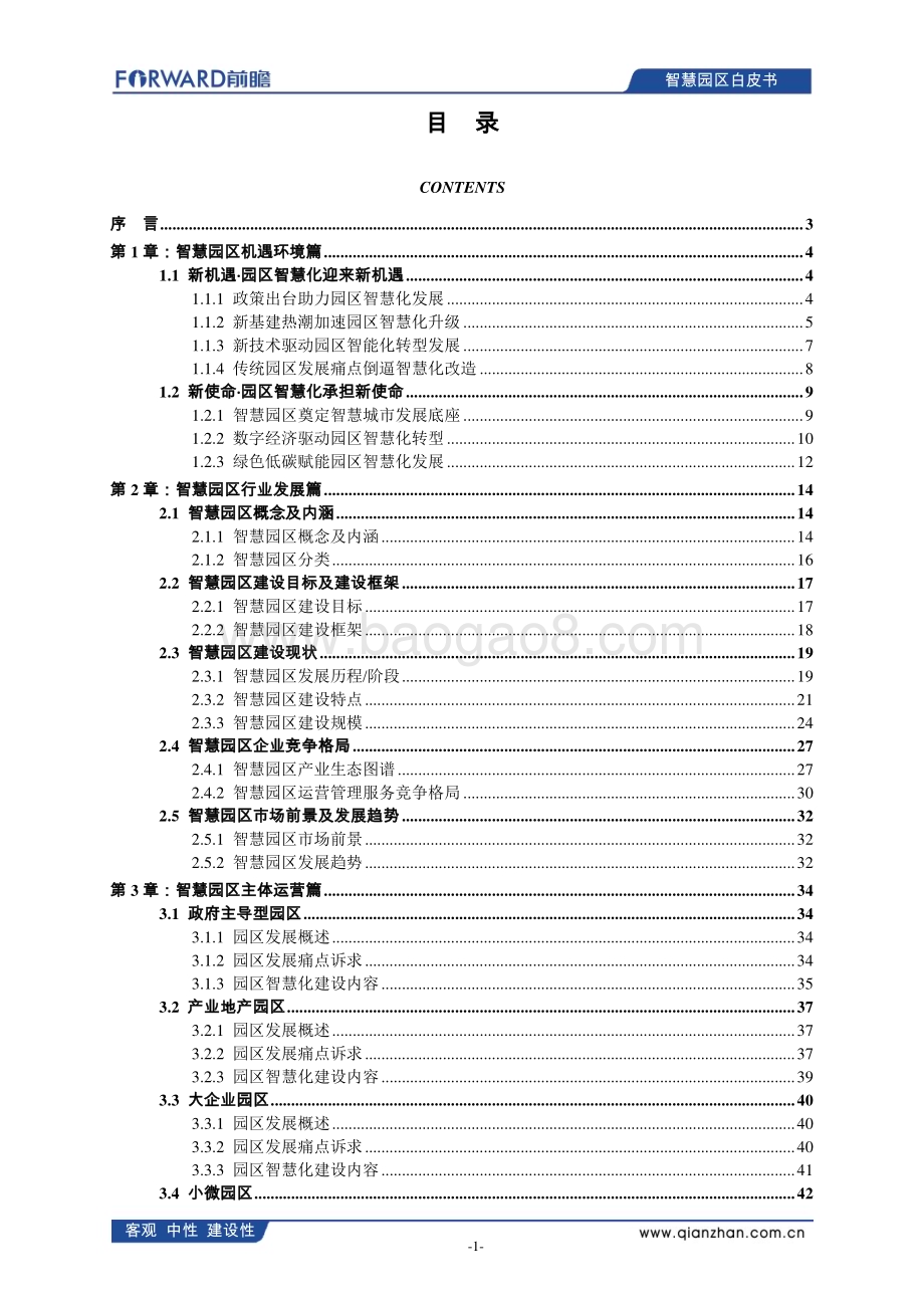中国智慧园区发展白皮书（2022）_60页_4mb.pdf_第2页