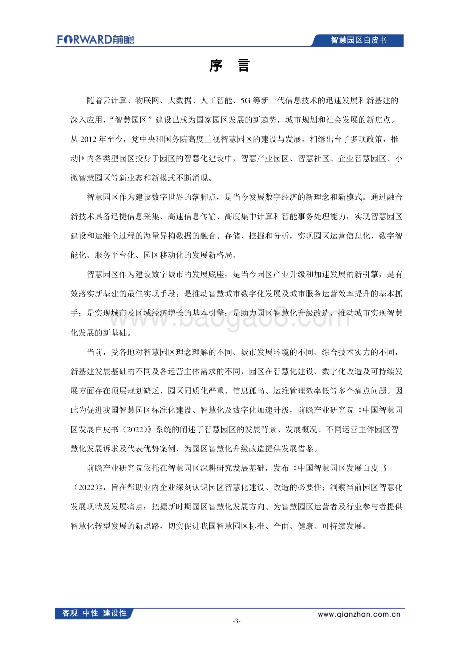 中国智慧园区发展白皮书（2022）_60页_4mb.pdf_第4页
