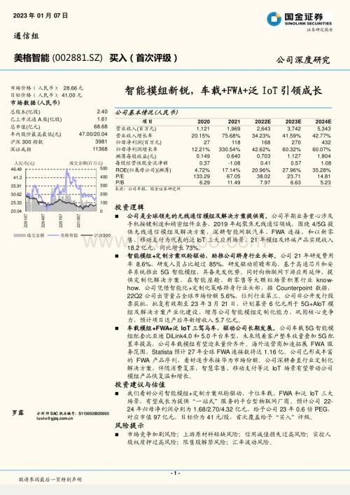 深度报告-20230107-国金证券-美格智能-002881.SZ-智能模组新锐_车载+FWA+泛IoT引领成长_20页_2mb.pdf