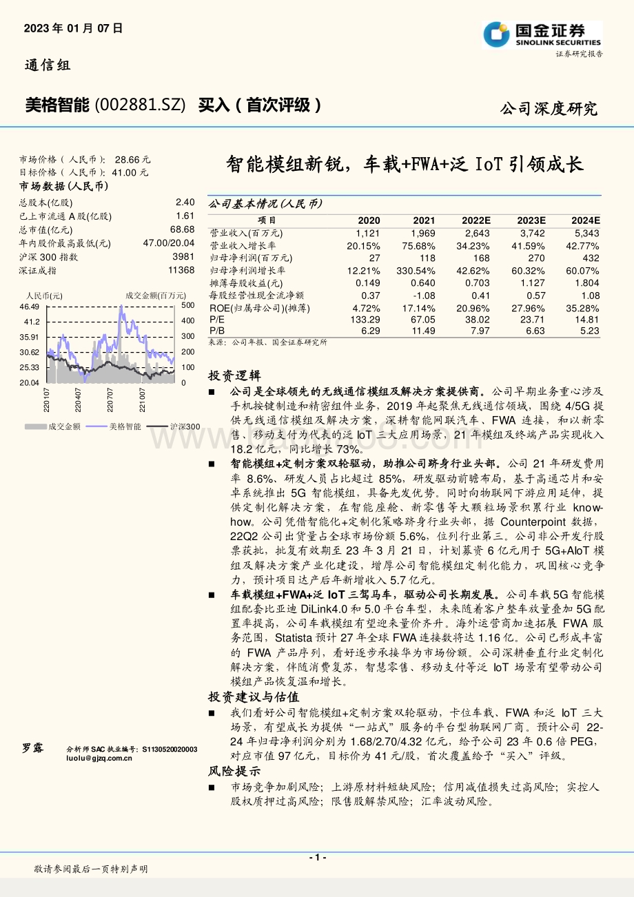 深度报告-20230107-国金证券-美格智能-002881.SZ-智能模组新锐_车载+FWA+泛IoT引领成长_20页_2mb.pdf_第1页