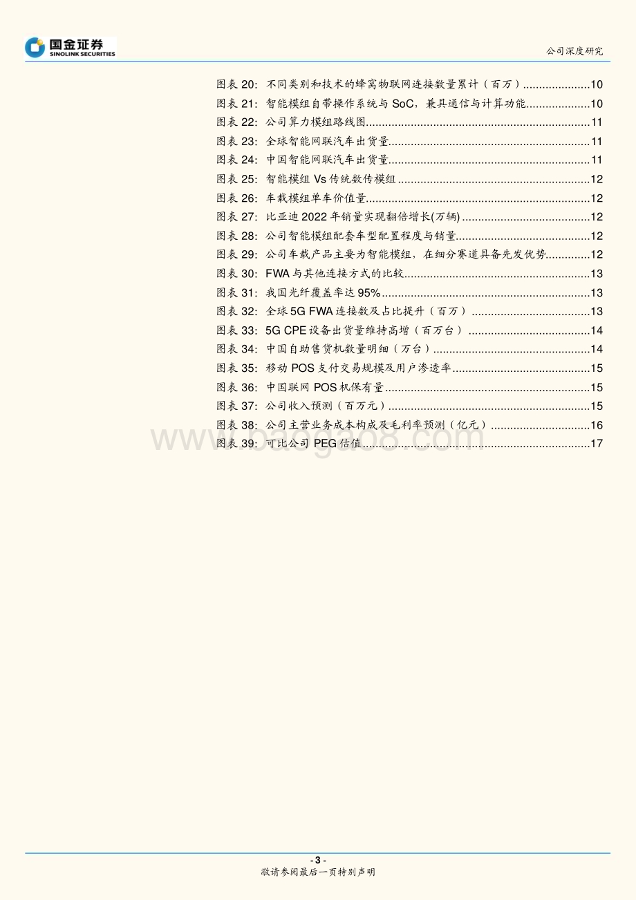 深度报告-20230107-国金证券-美格智能-002881.SZ-智能模组新锐_车载+FWA+泛IoT引领成长_20页_2mb.pdf_第3页